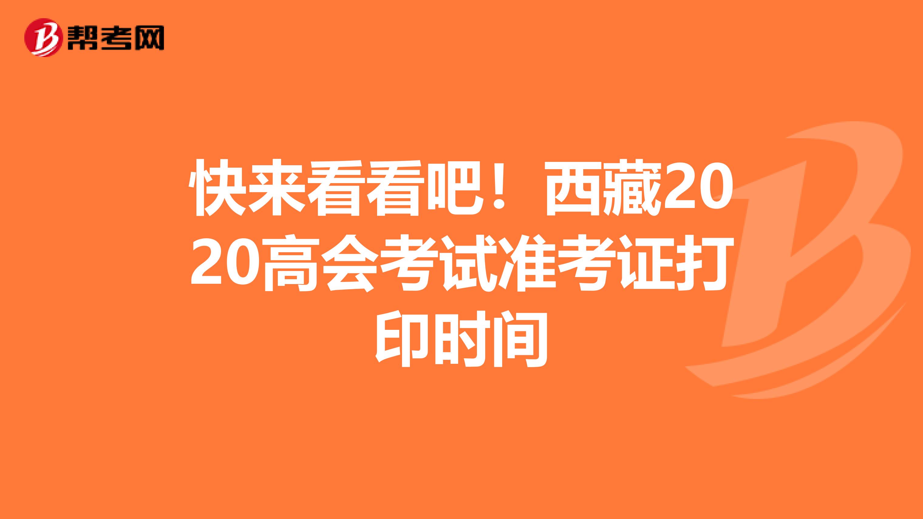 快来看看吧！西藏2020高会考试准考证打印时间