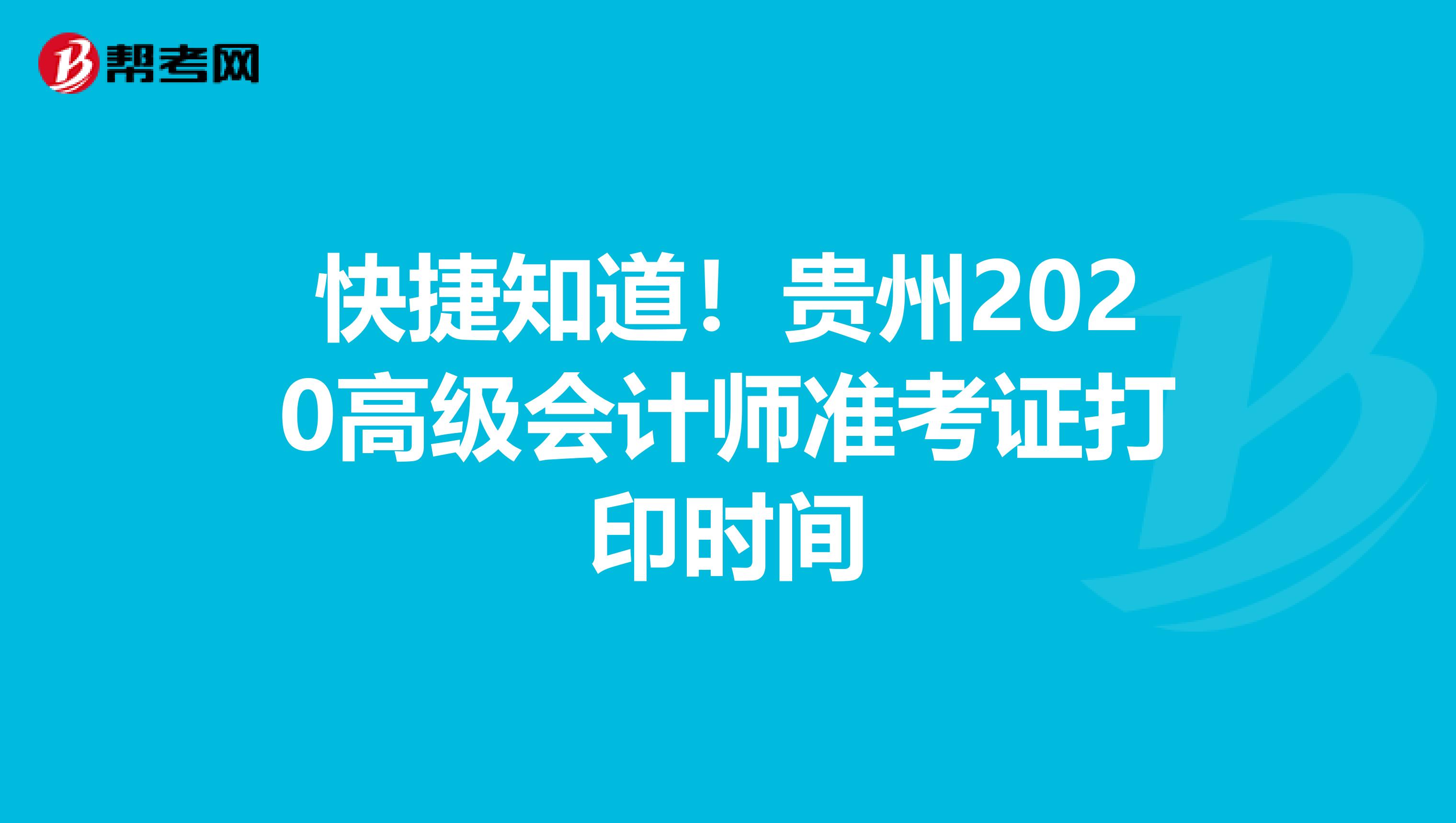 快捷知道！贵州2020高级会计师准考证打印时间