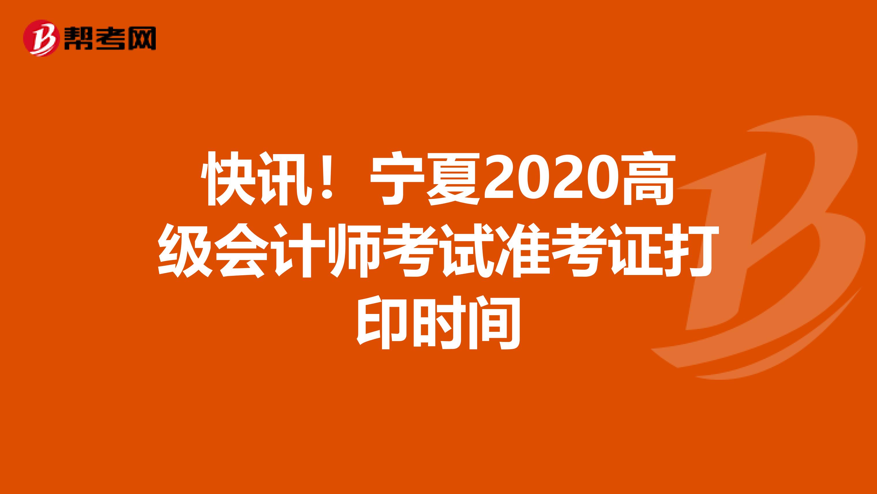 快讯！宁夏2020高级会计师考试准考证打印时间