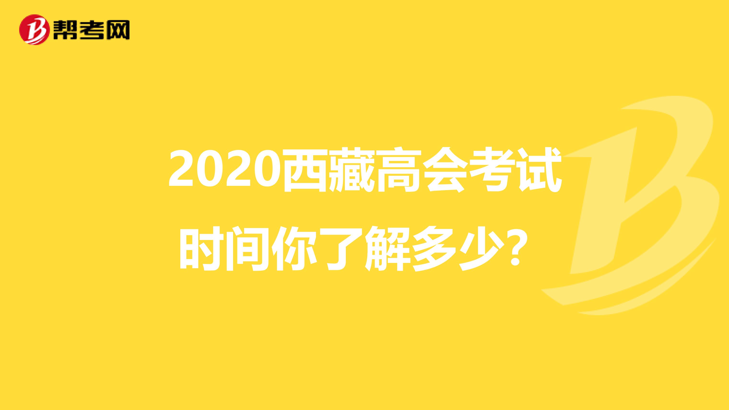 2020西藏高會考試時(shí)間你了解多少？