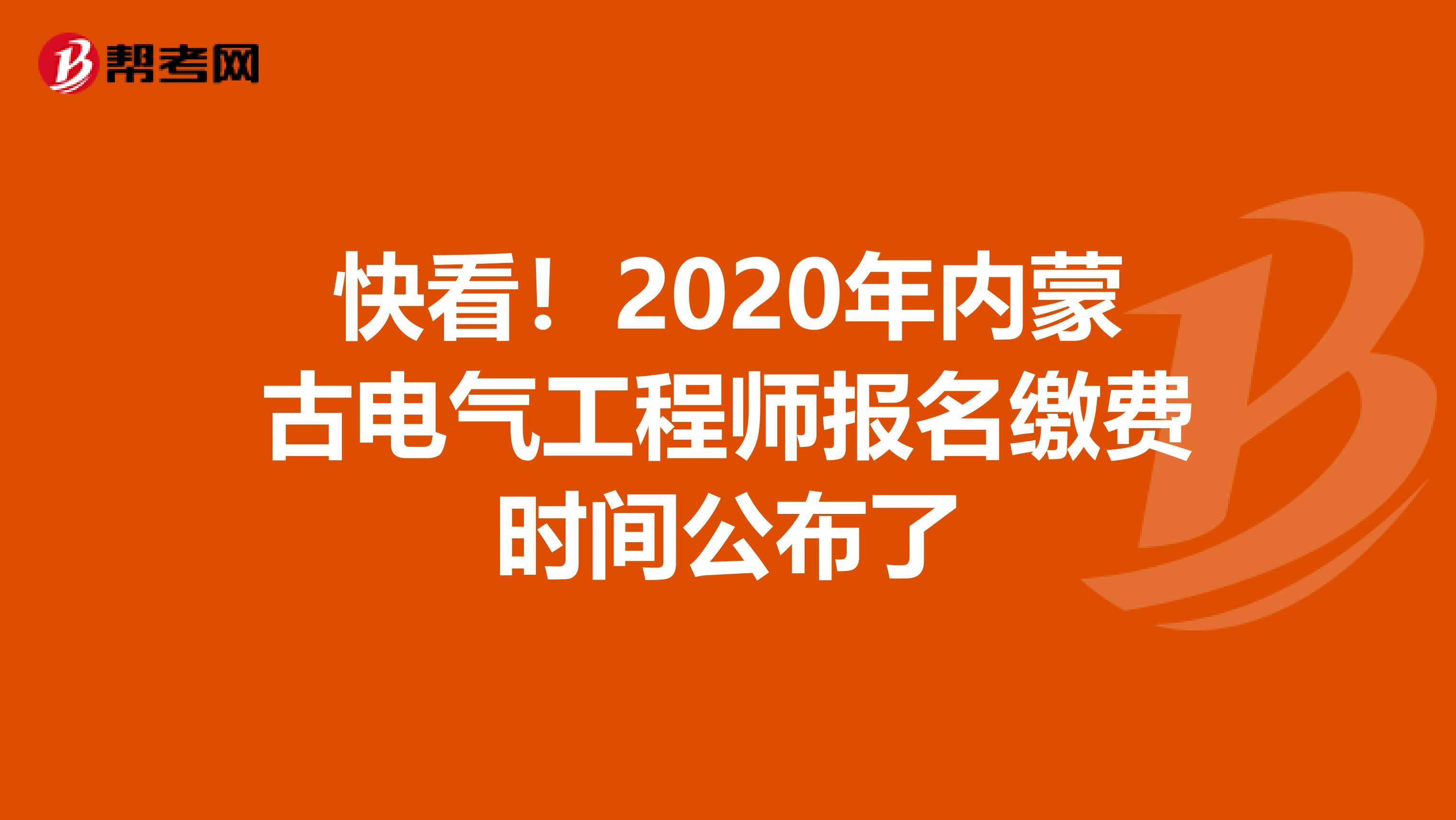 快看！2020年内蒙古电气工程师报名缴费时间公布了