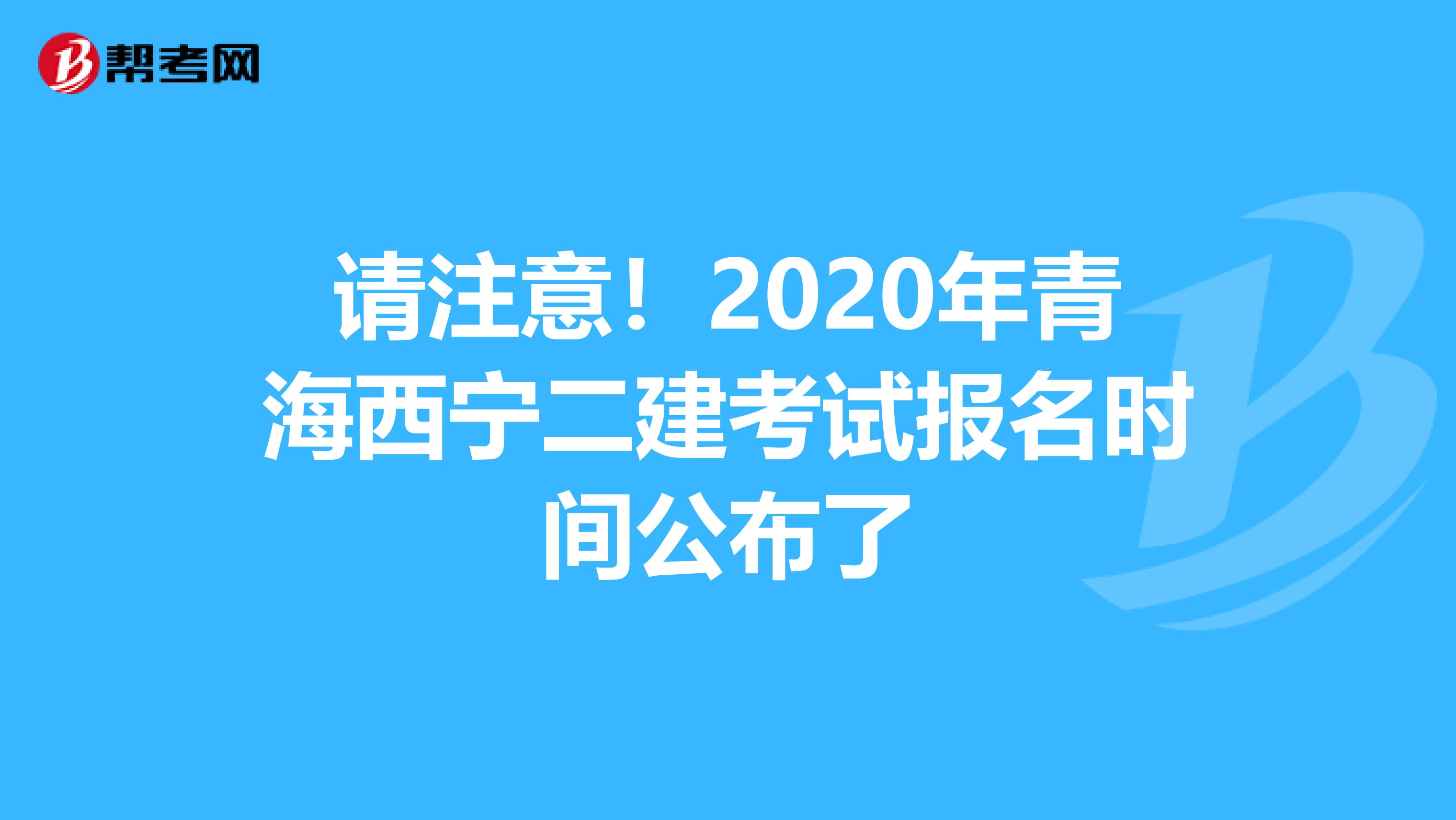 请注意！2020年青海西宁二建考试报名时间公布了