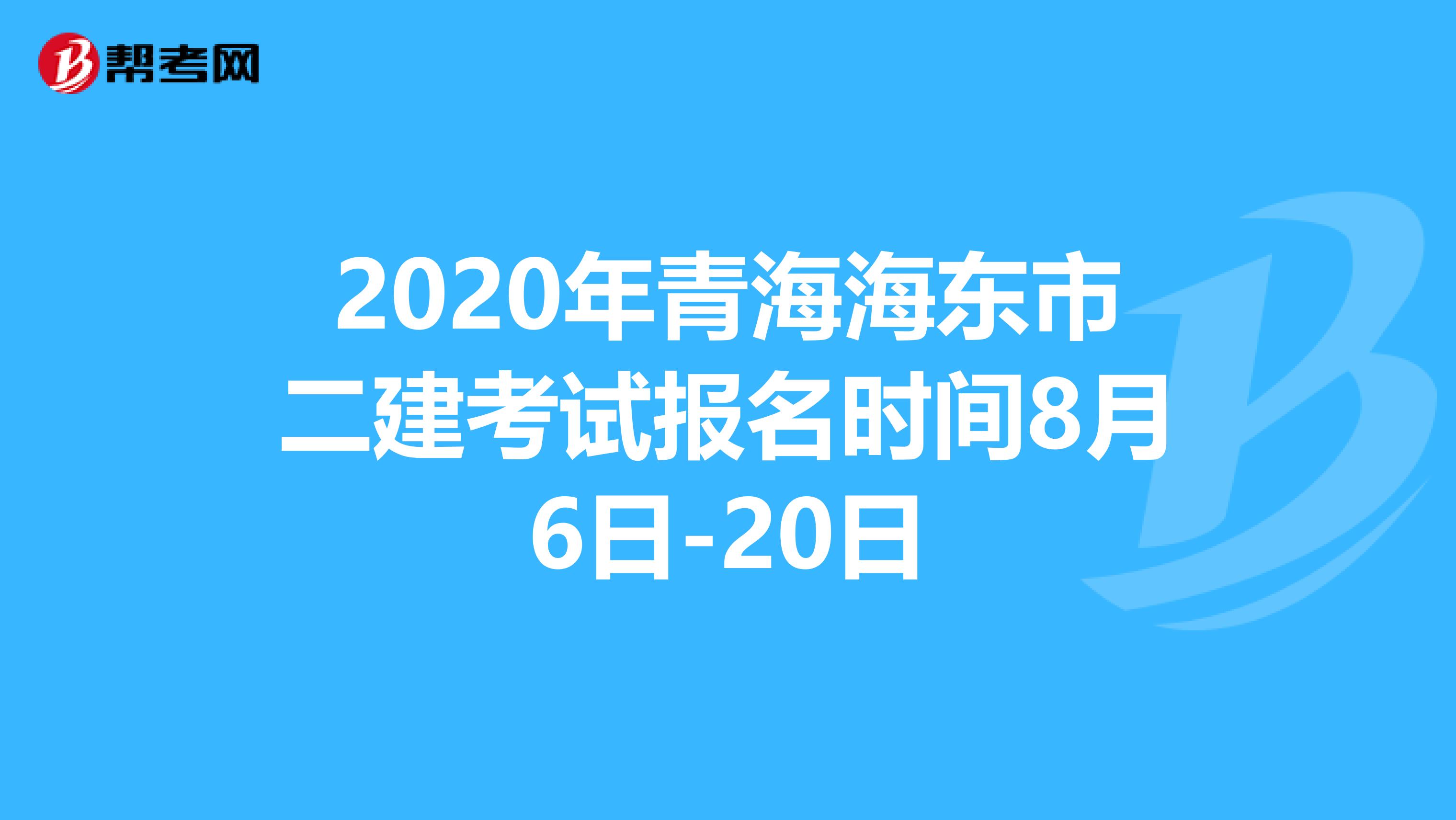 2020年青海海东市二建考试报名时间8月6日-20日