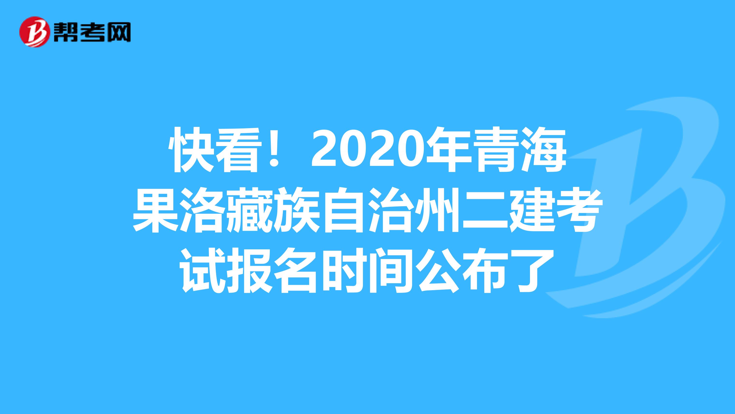 快看！2020年青海果洛藏族自治州二建考试报名时间公布了