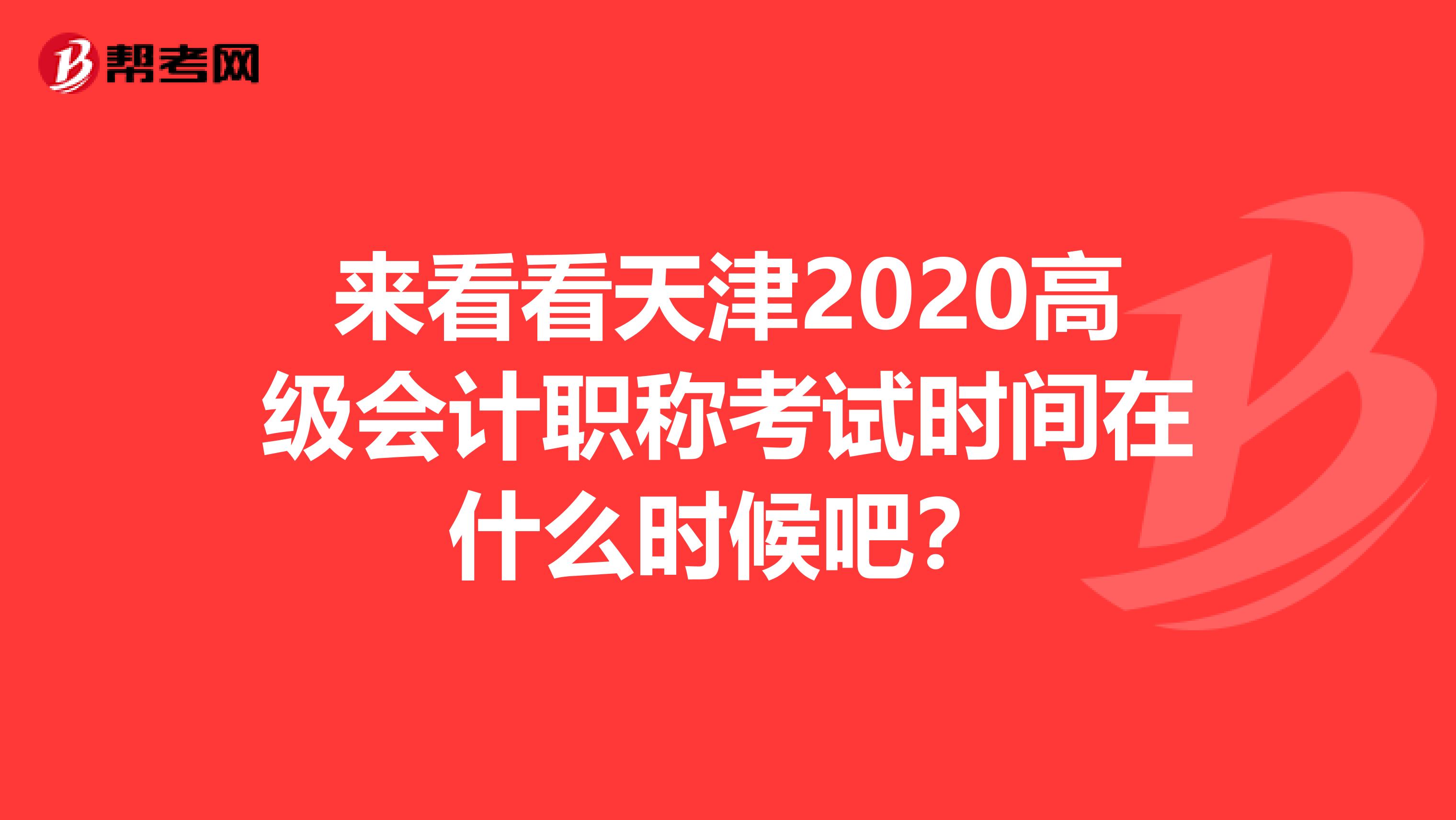 来看看天津2020高级会计职称考试时间在什么时候吧？