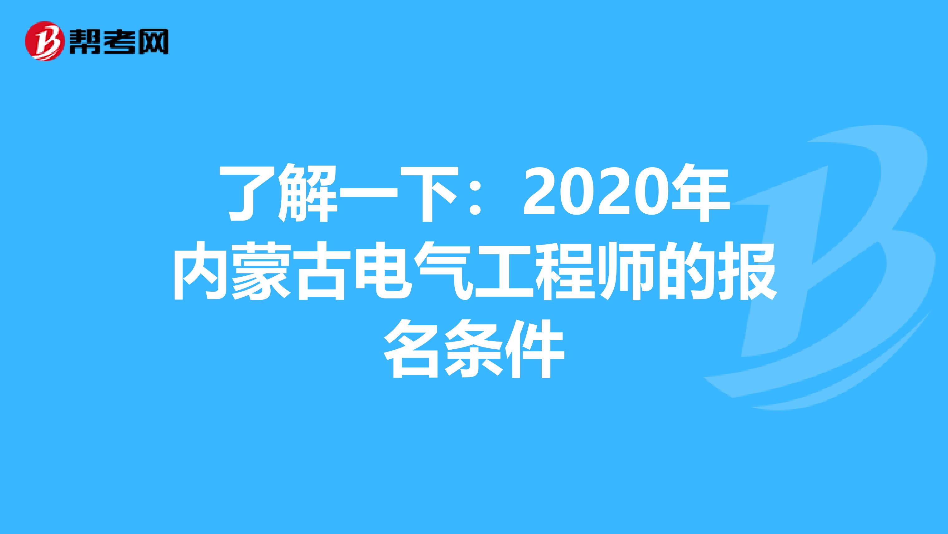 了解一下：2020年内蒙古电气工程师的报名条件