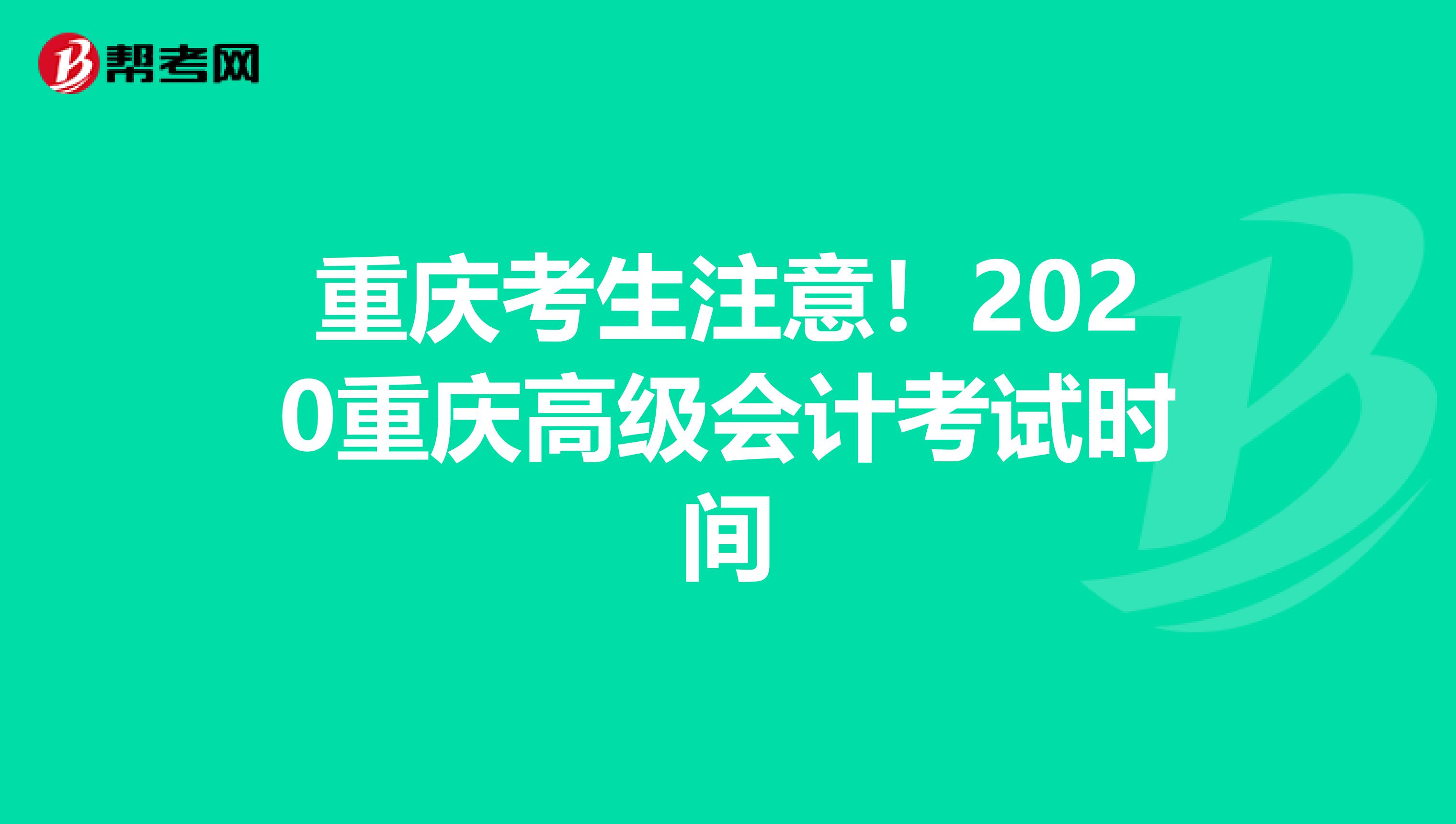 重庆考生注意！2020重庆高级会计考试时间