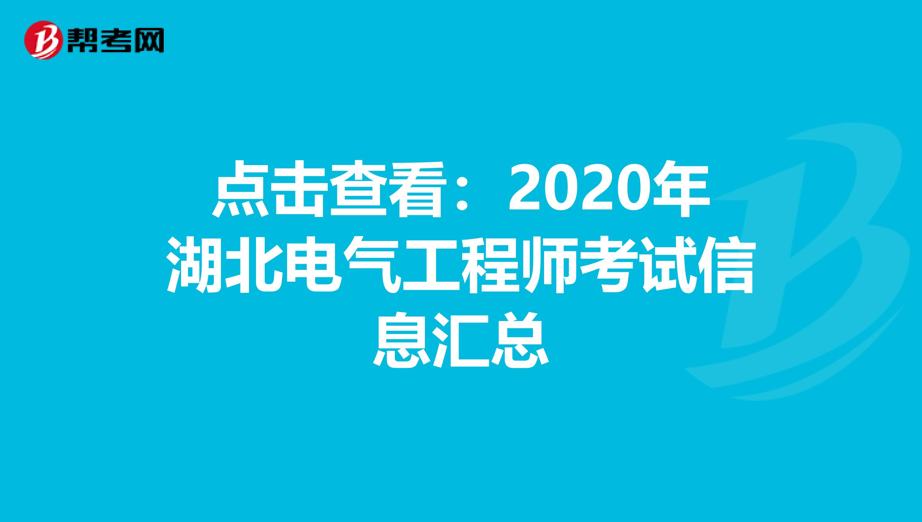 点击查看：2020年湖北电气工程师考试信息汇总