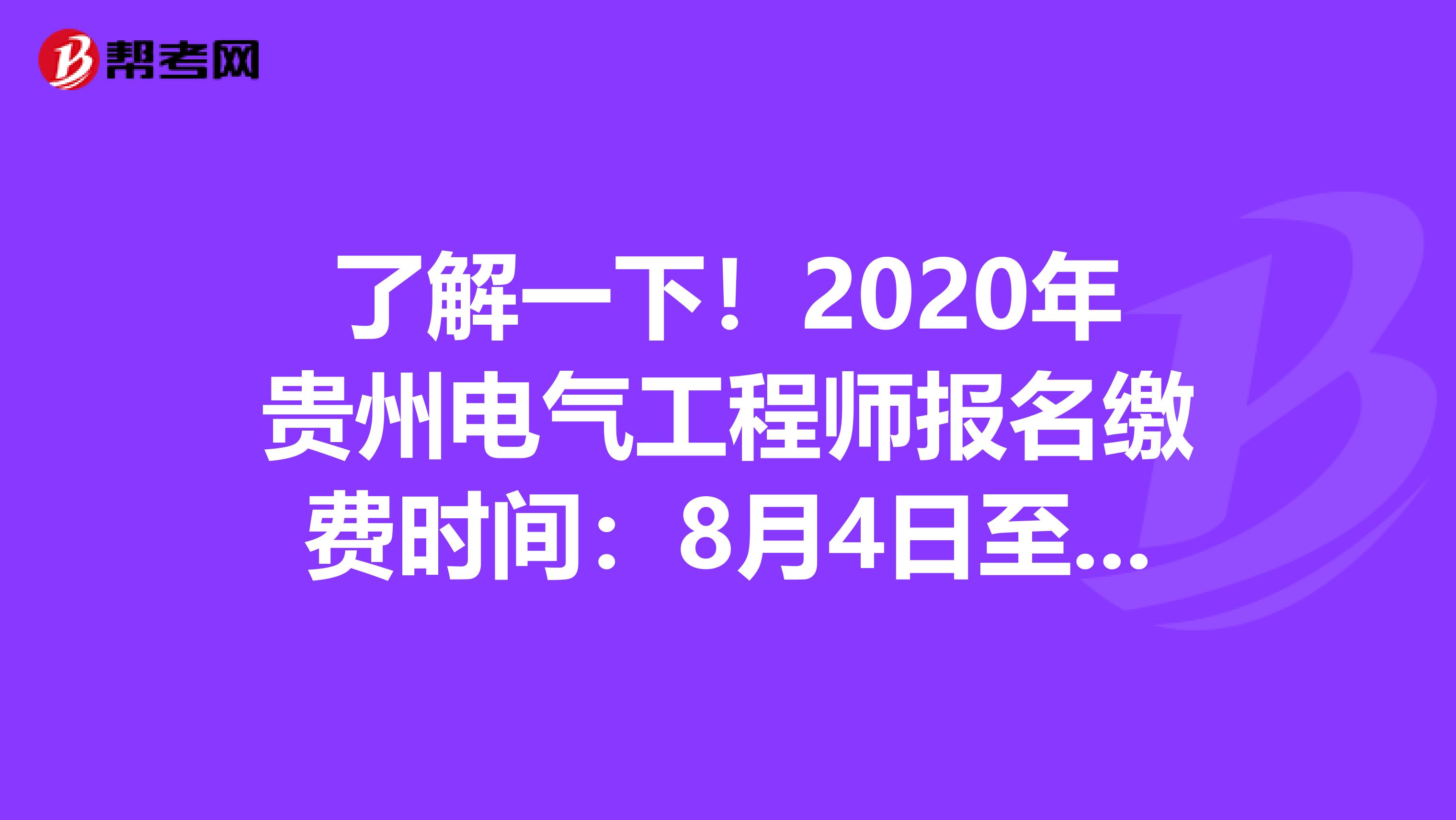 了解一下！2020年贵州电气工程师报名缴费时间：8月4日至8月14日