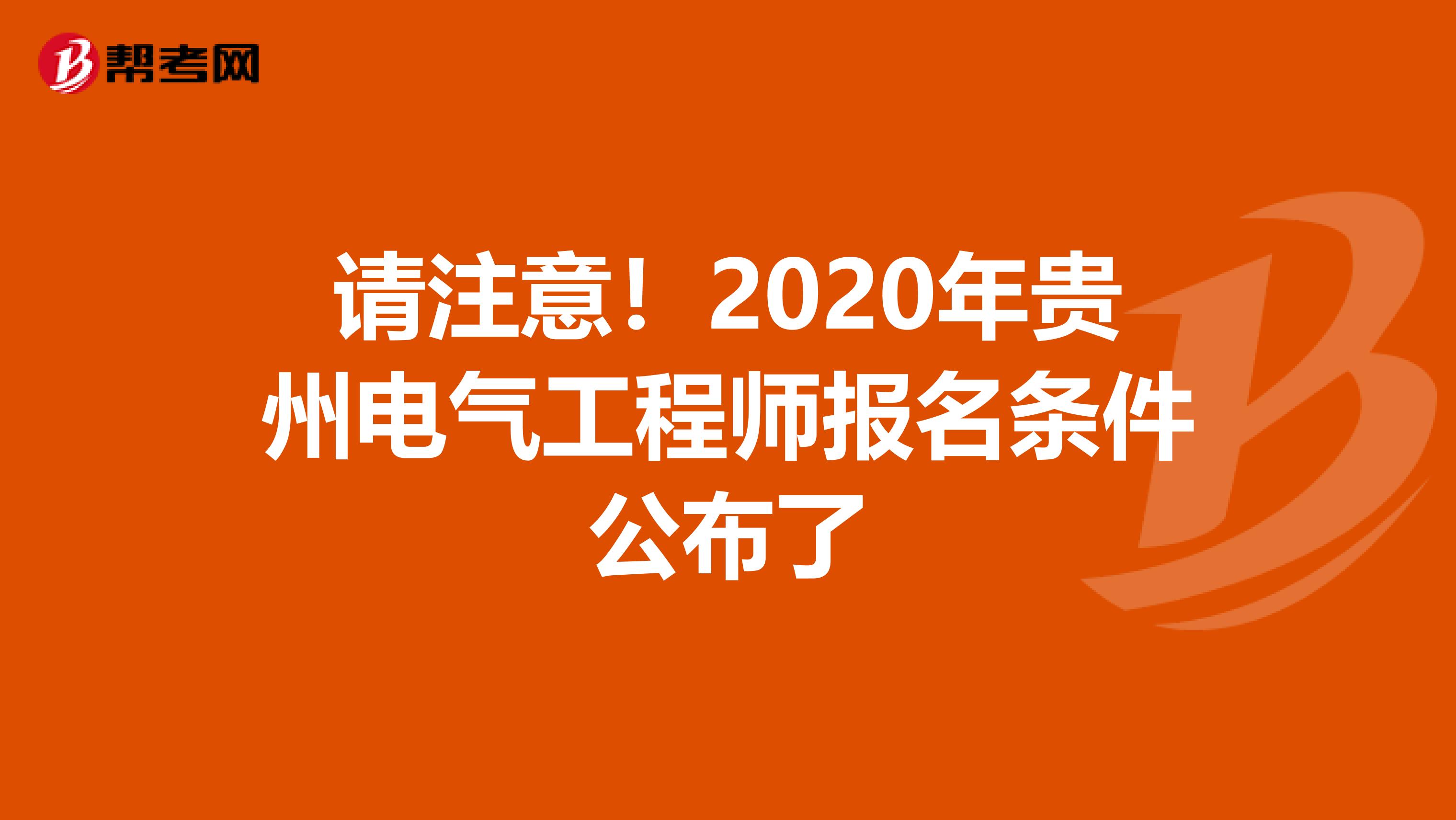 请注意！2020年贵州电气工程师报名条件公布了