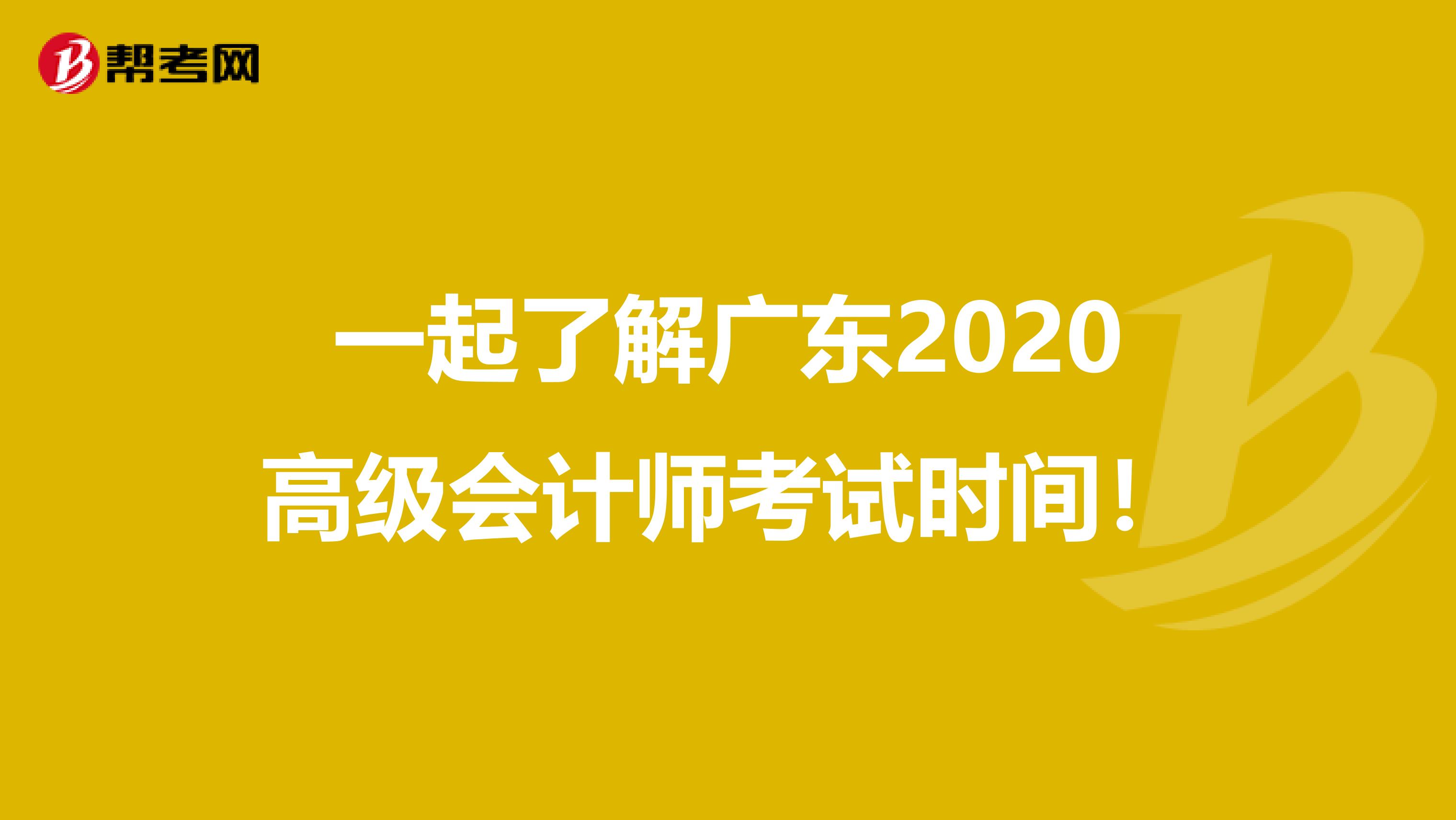 一起了解广东2020高级会计师考试时间!