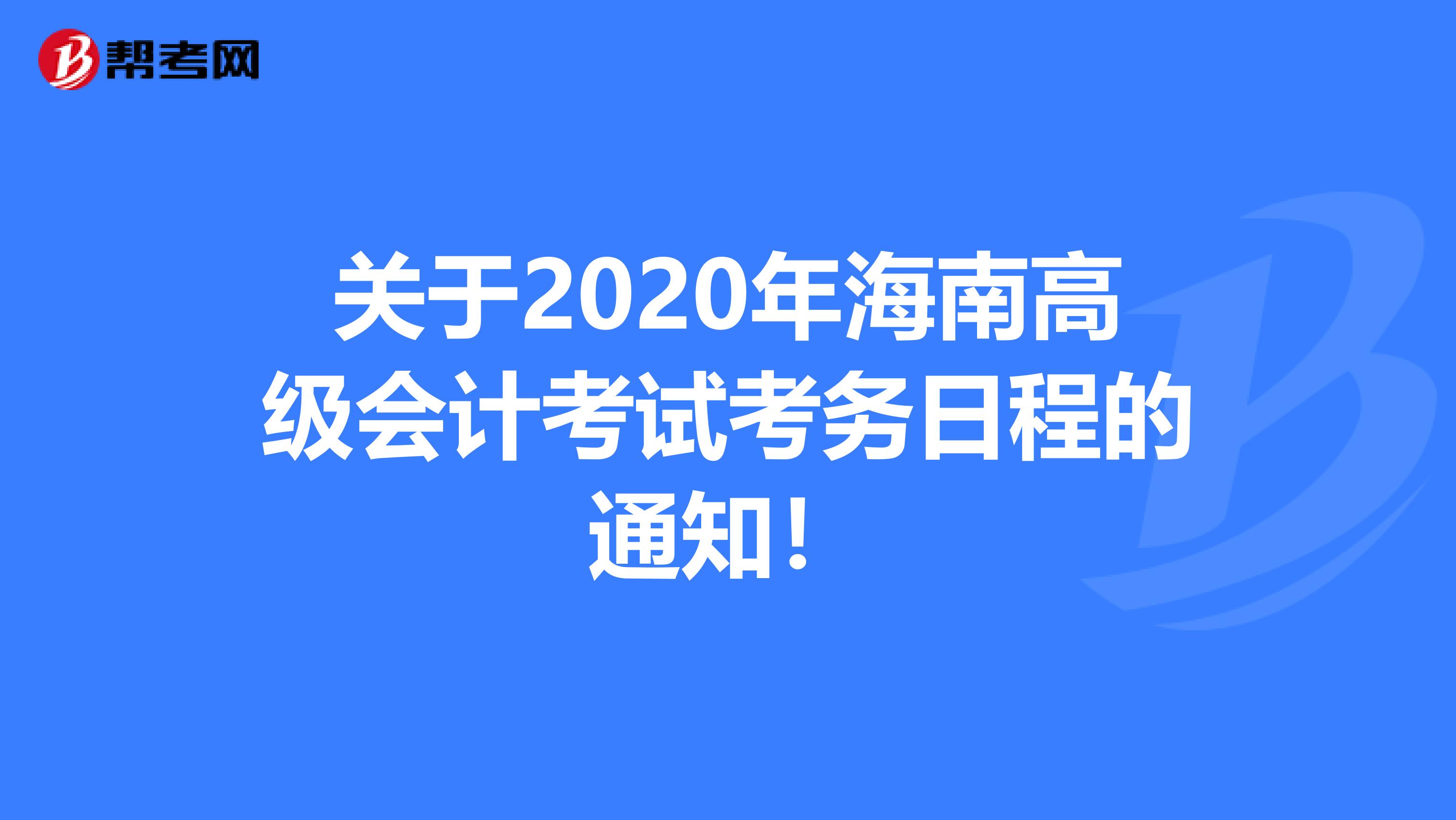 关于2020年海南高级会计考试考务日程的通知！