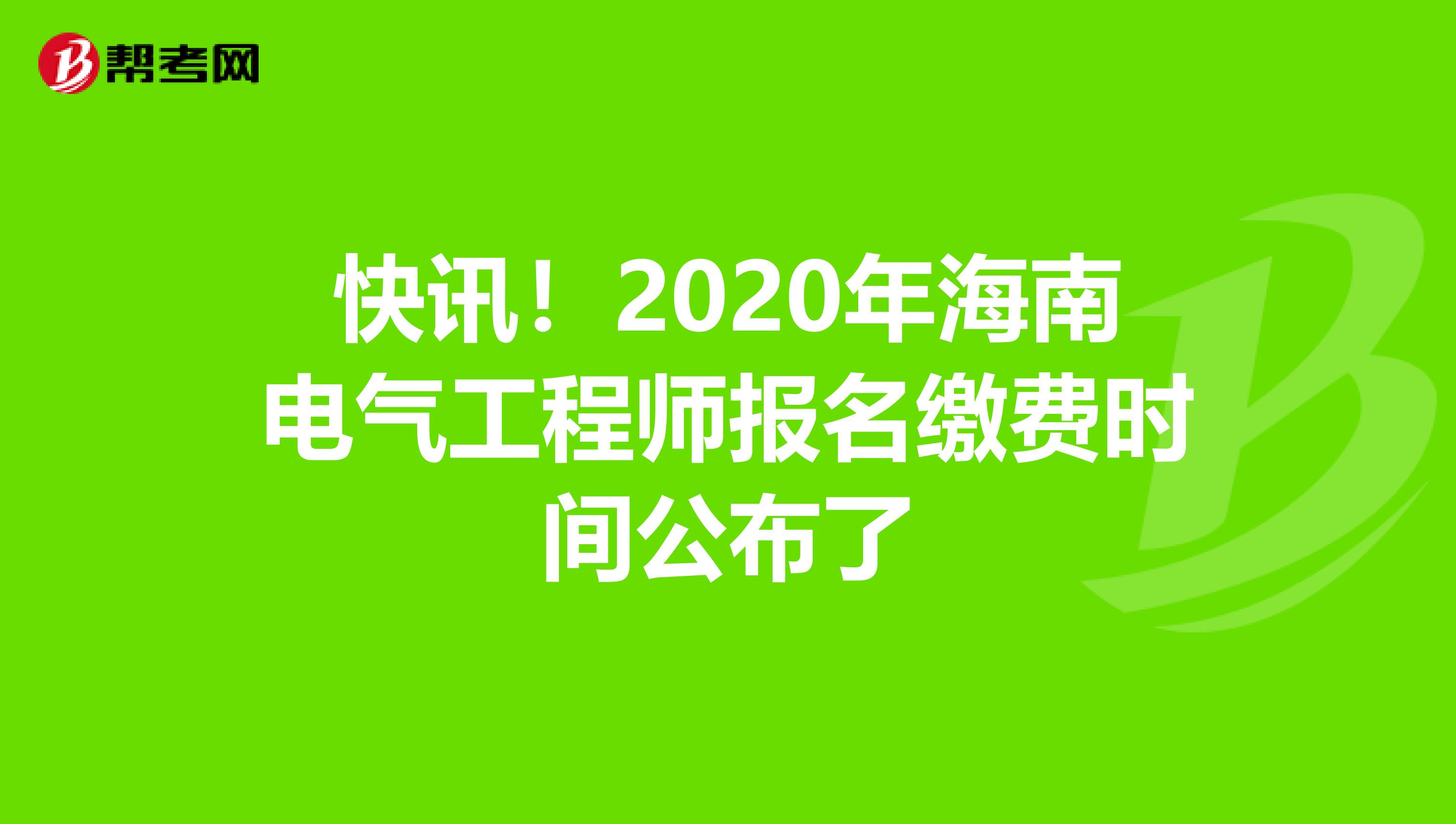 快讯！2020年海南电气工程师报名缴费时间公布了