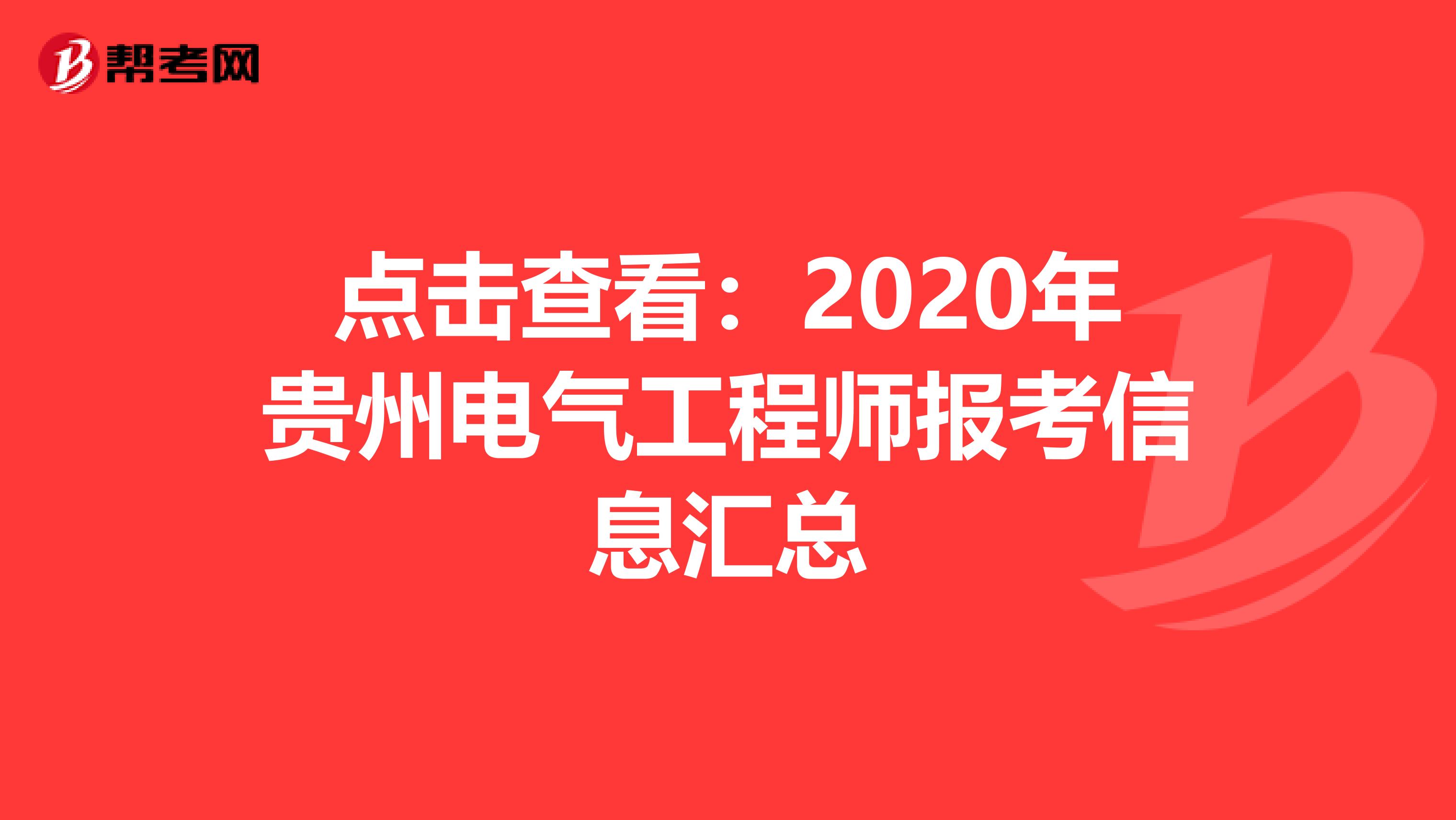 点击查看：2020年贵州电气工程师报考信息汇总