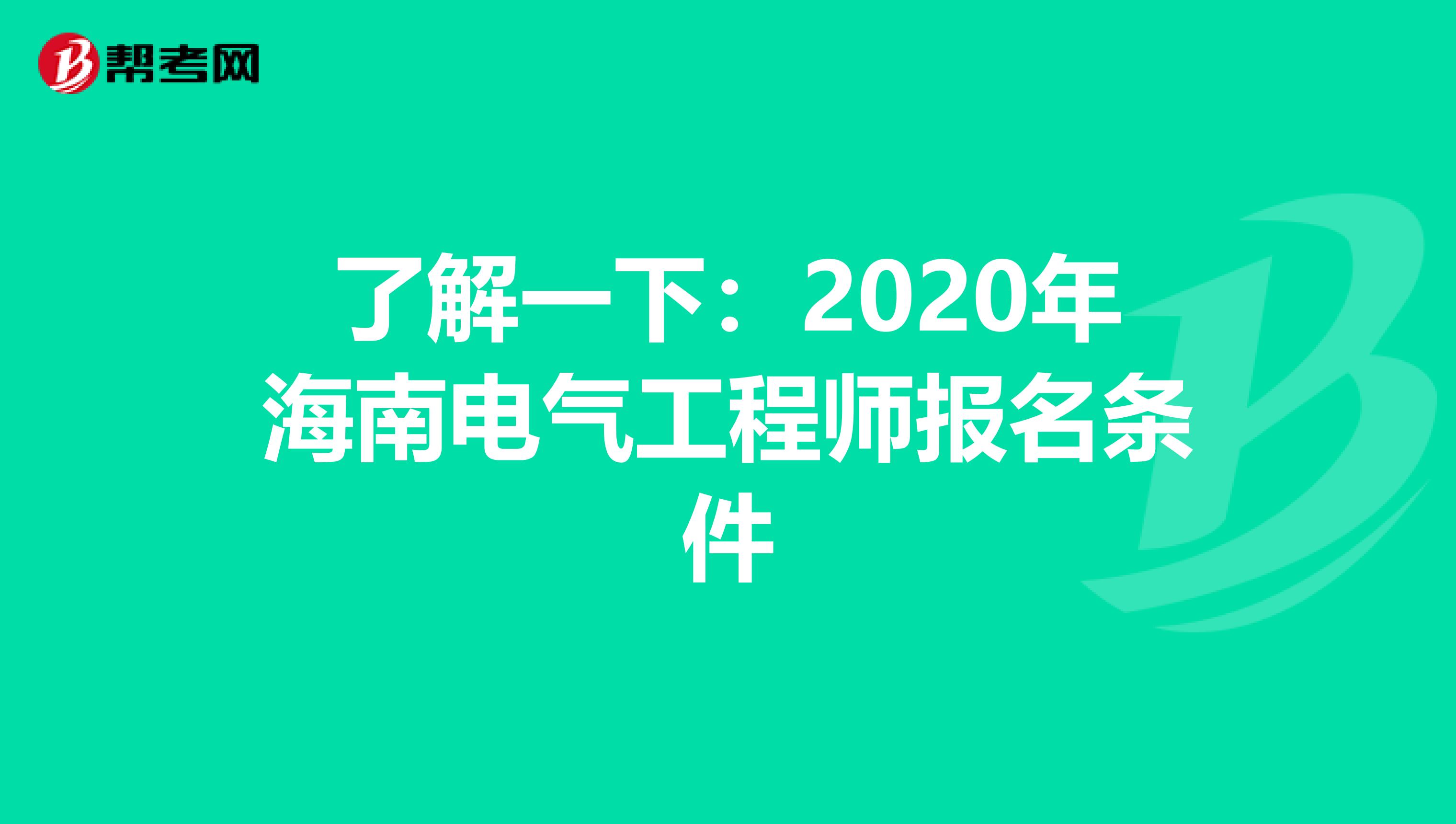 了解一下：2020年海南电气工程师报名条件