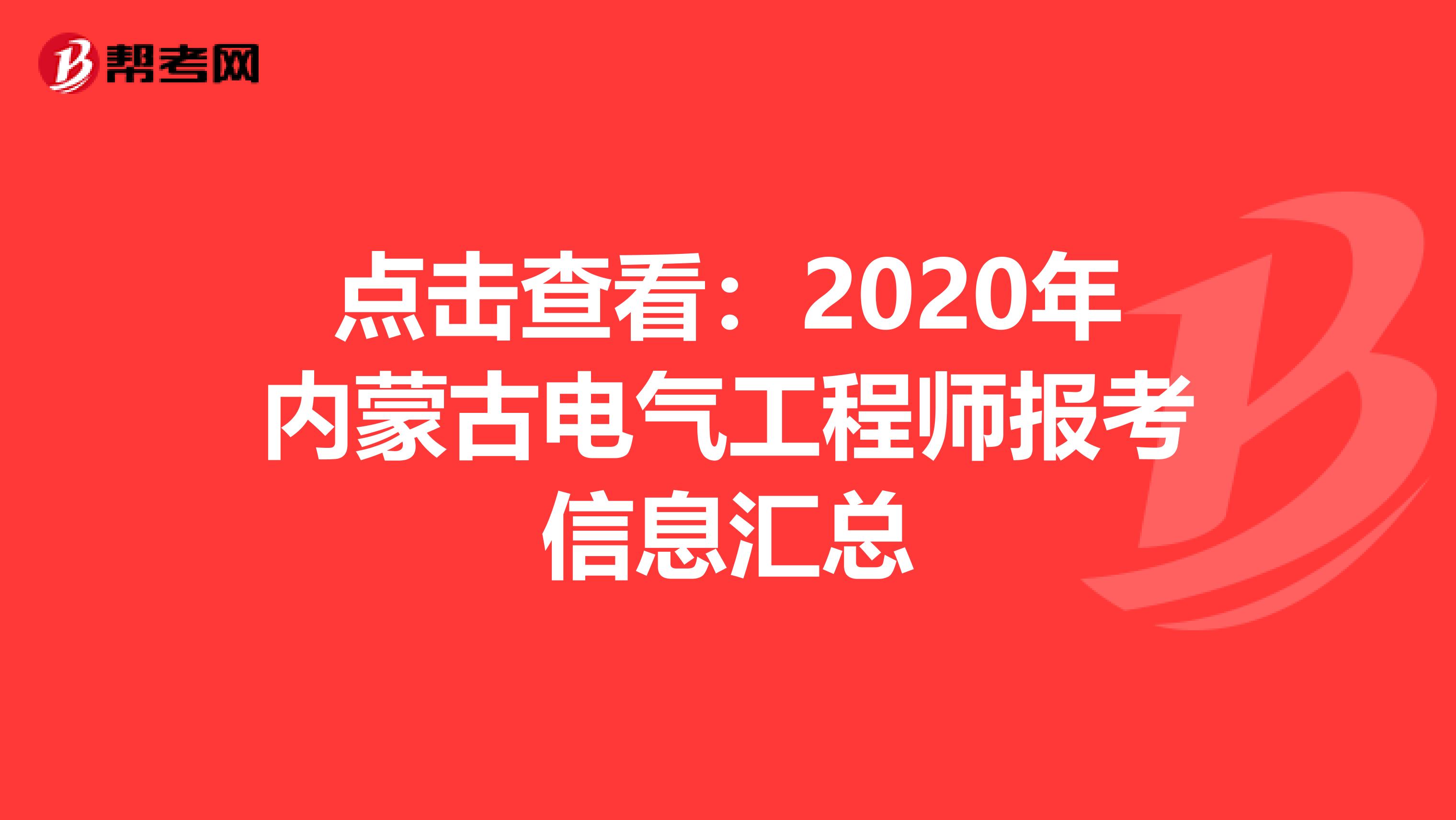 点击查看：2020年内蒙古电气工程师报考信息汇总