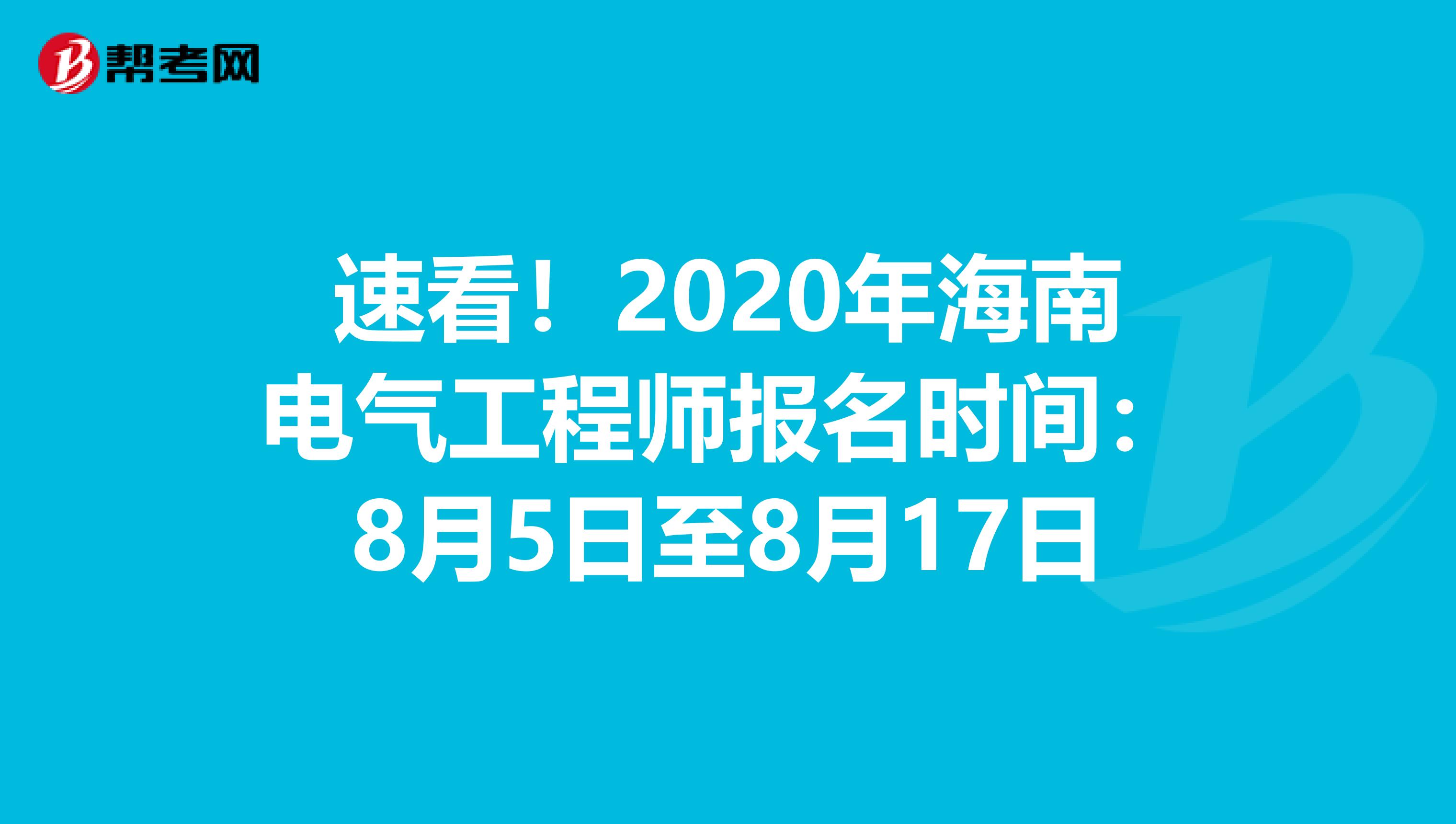 速看！2020年海南电气工程师报名时间：8月5日至8月17日