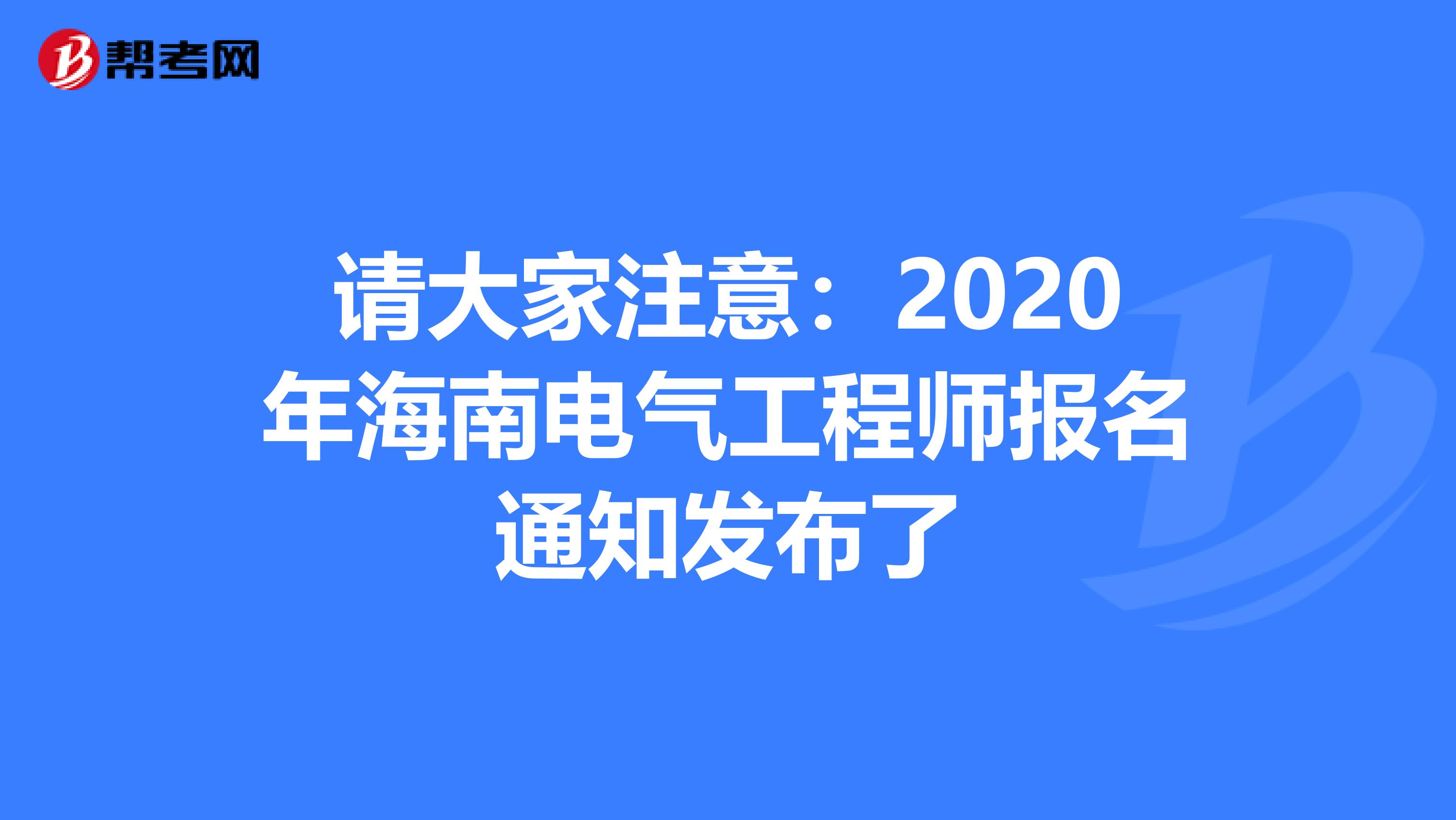 请大家注意：2020年海南电气工程师报名通知发布了