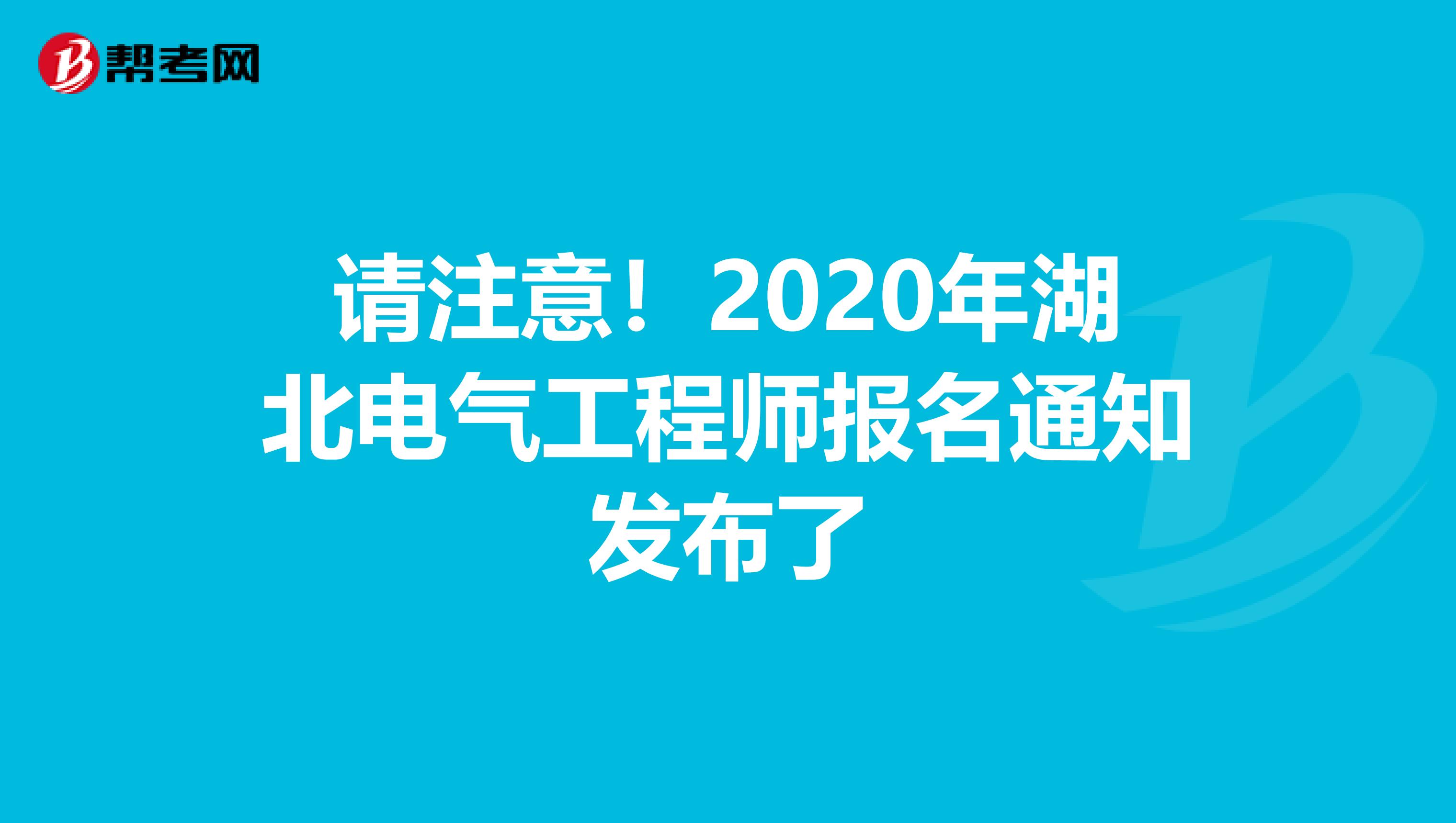 请注意！2020年湖北电气工程师报名通知发布了