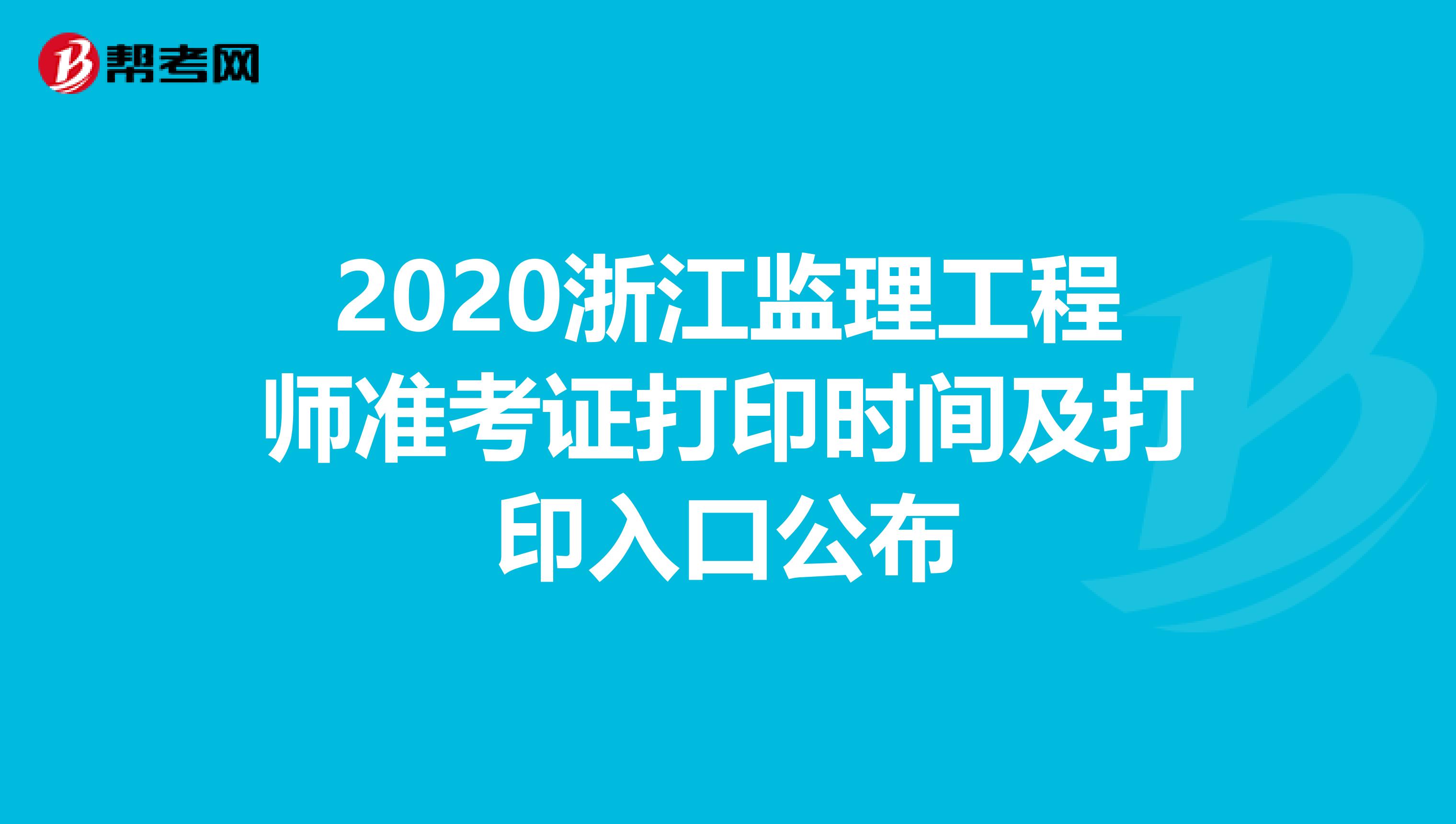 2020浙江监理工程师准考证打印时间及打印入口公布