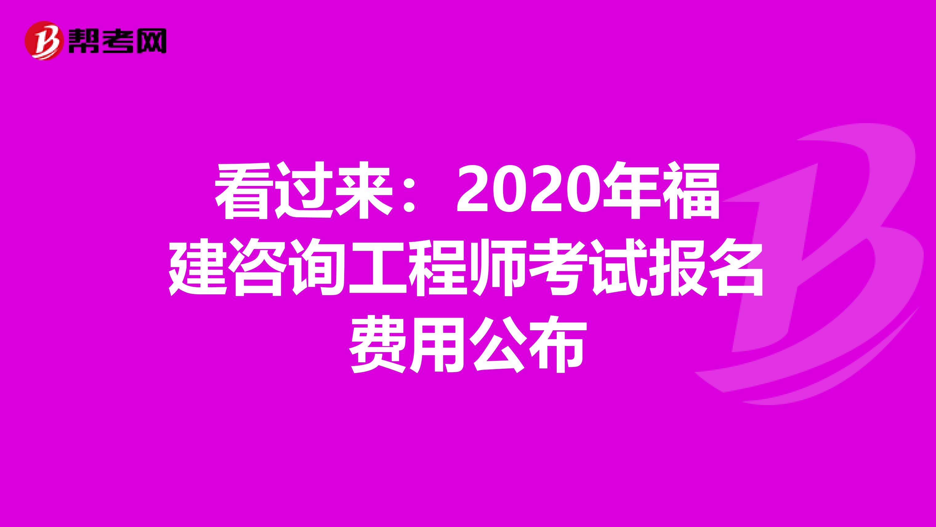 看过来：2020年福建咨询工程师考试报名费用公布