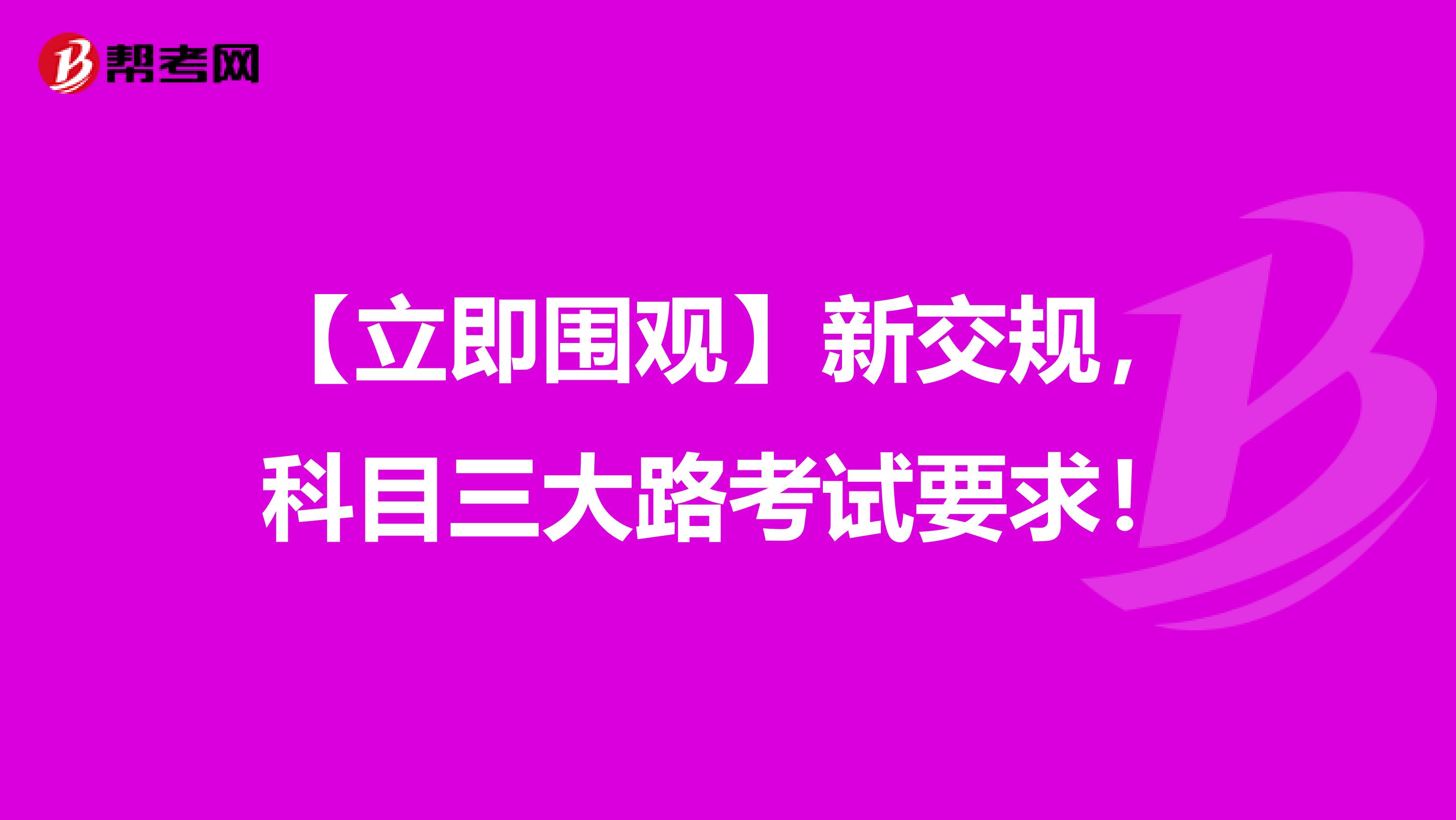 【立即围观】新交规，科目三大路考试要求！