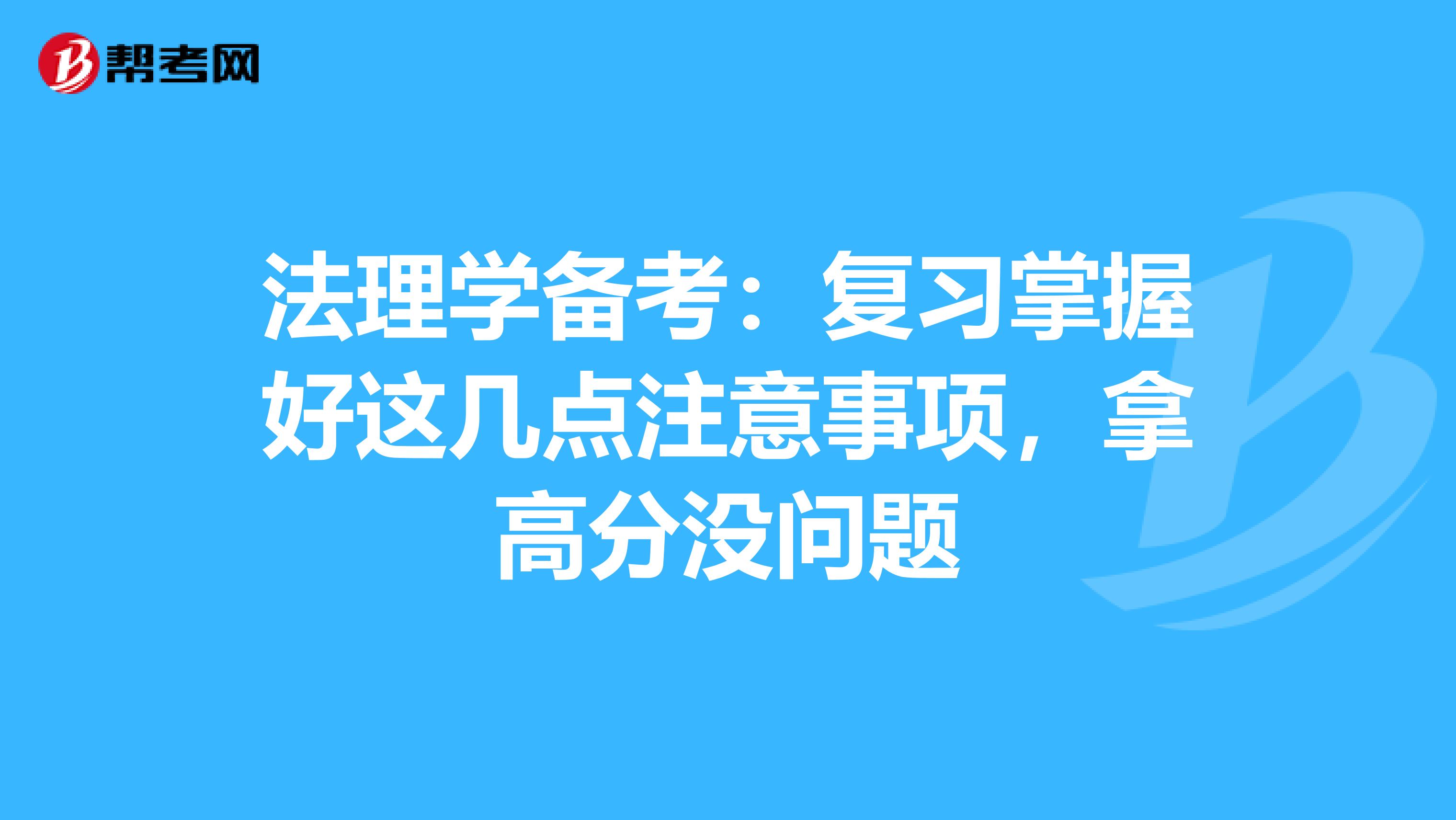 法理学备考：复习掌握好这几点注意事项，拿高分没问题