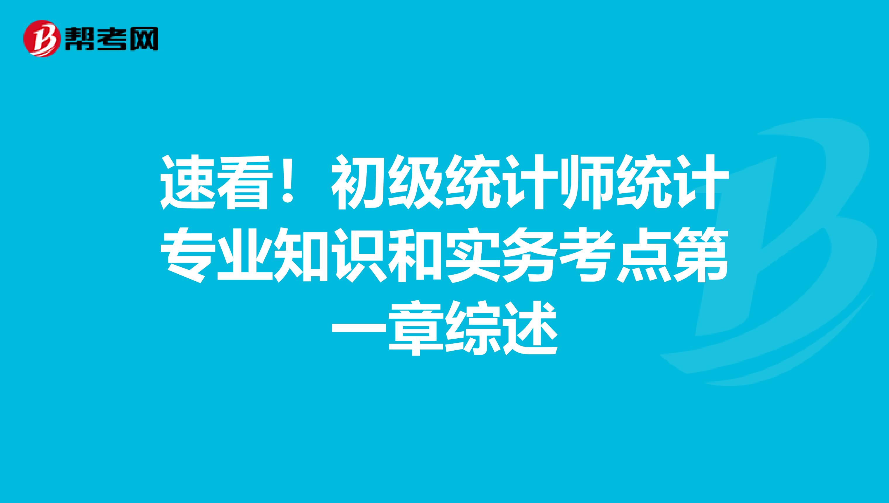 速看！初級統(tǒng)計師統(tǒng)計專業(yè)知識和實務(wù)考點第一章綜述