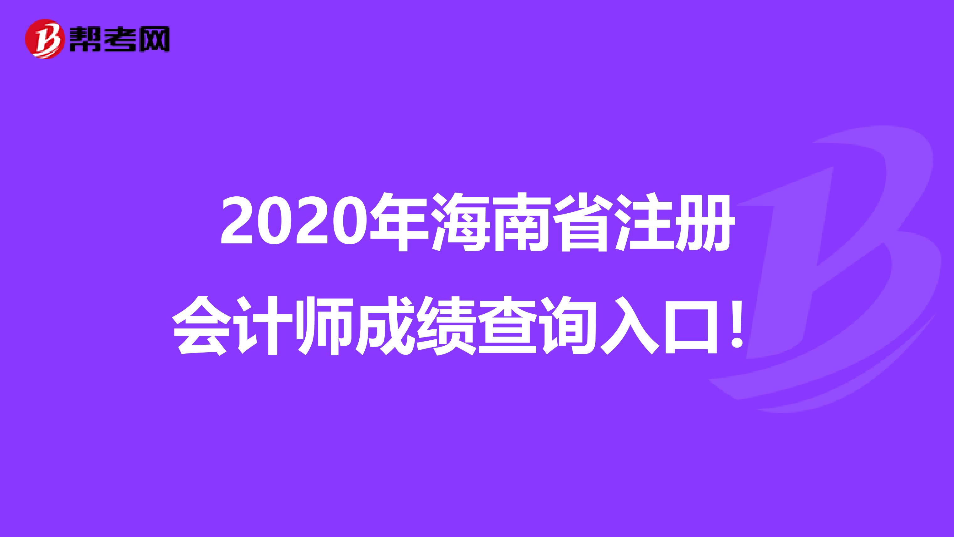 2020年海南省注册会计师成绩查询入口！