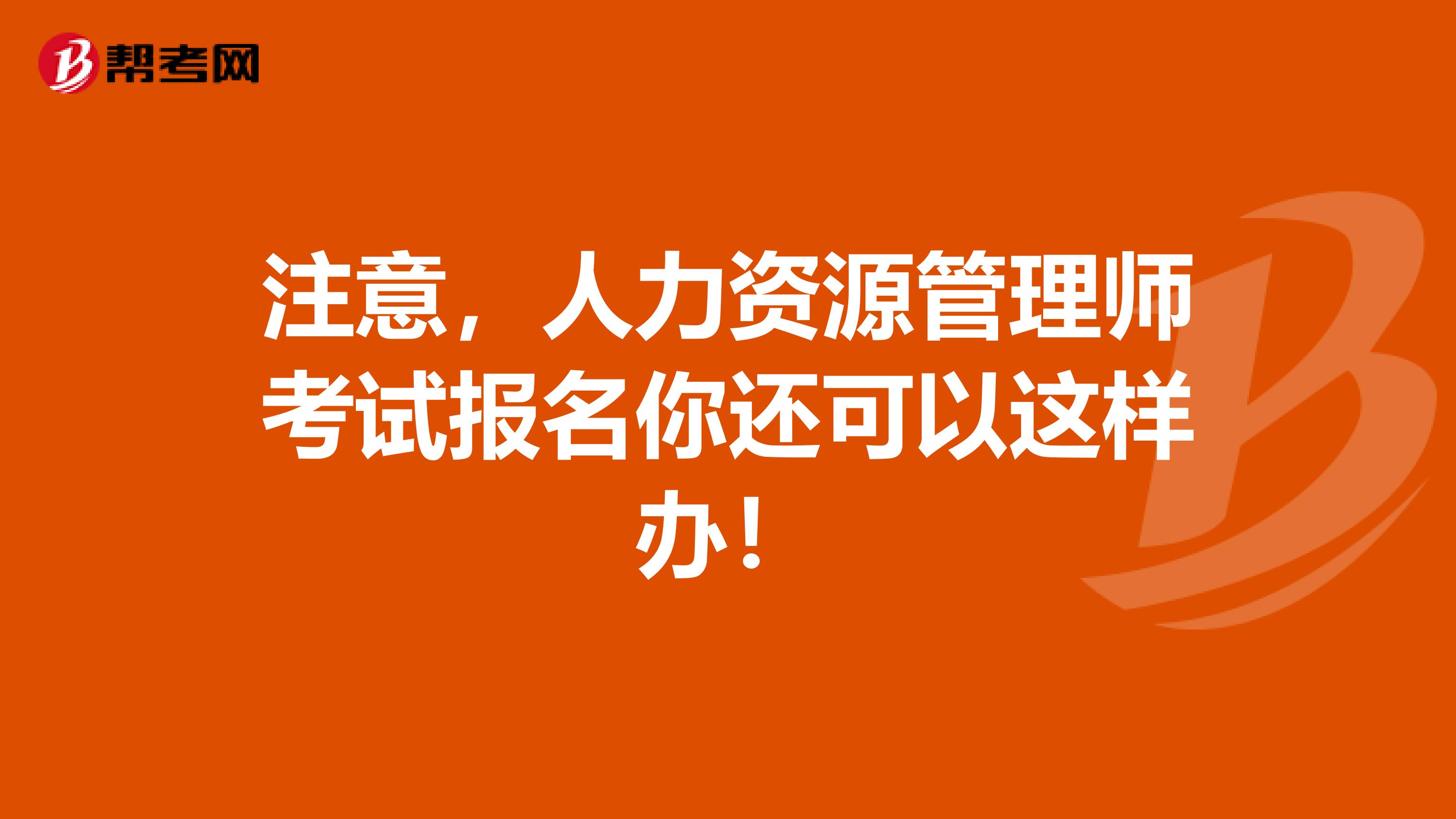 注意，人力資源管理師考試報名你還可以這樣辦！