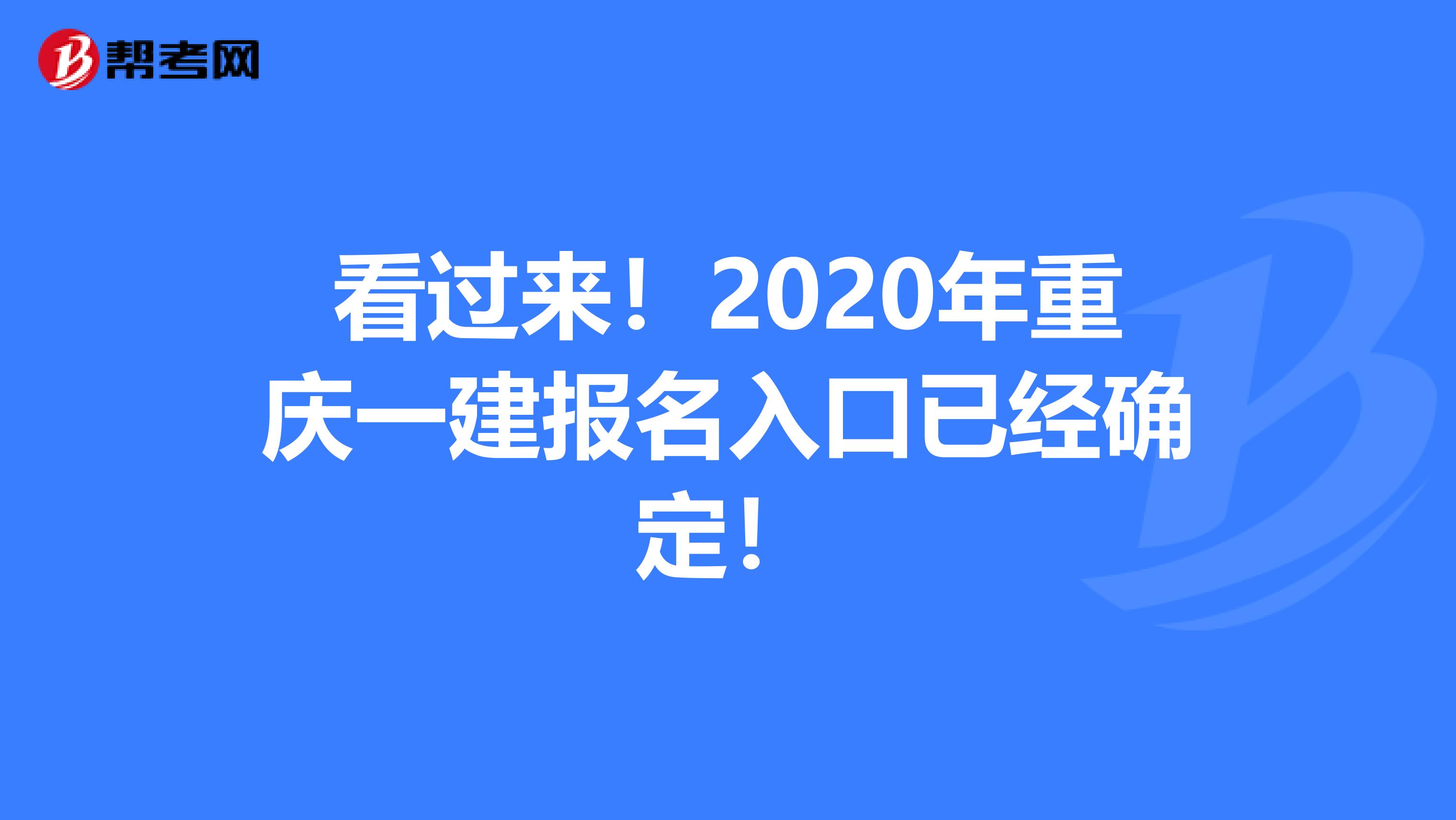 看过来！2020年重庆一建报名入口已经确定！