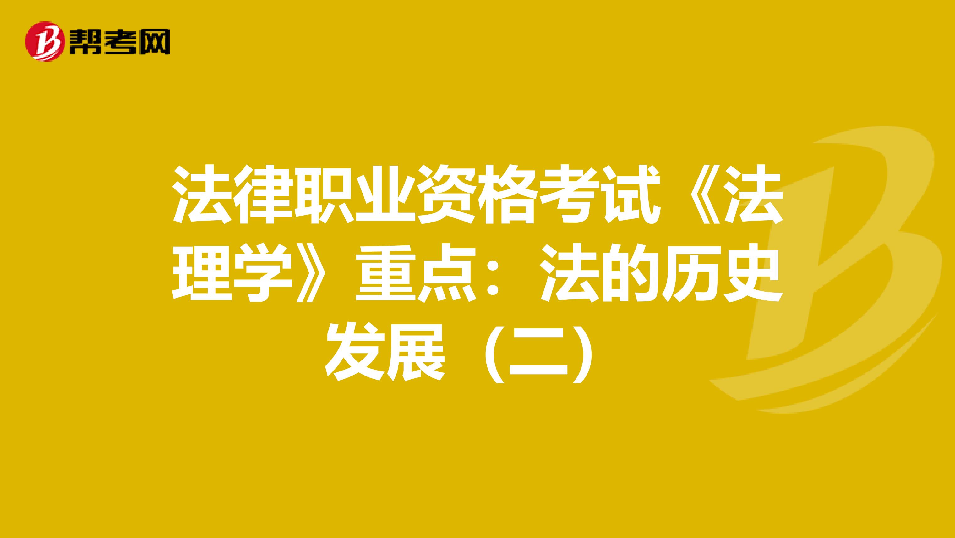 法律职业资格考试《法理学》重点：法的历史发展（二）