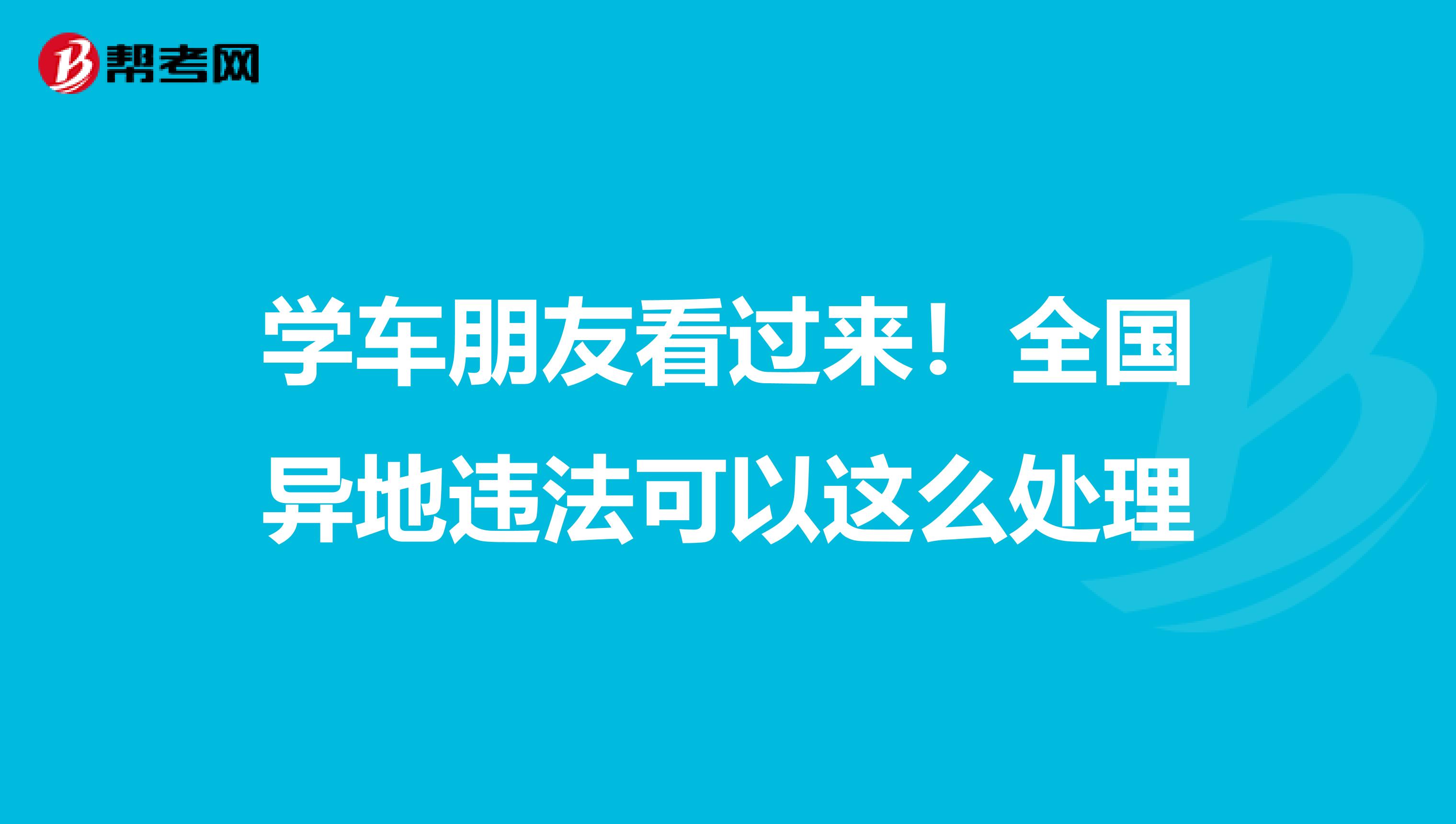 学车朋友看过来！全国异地违法可以这么处理