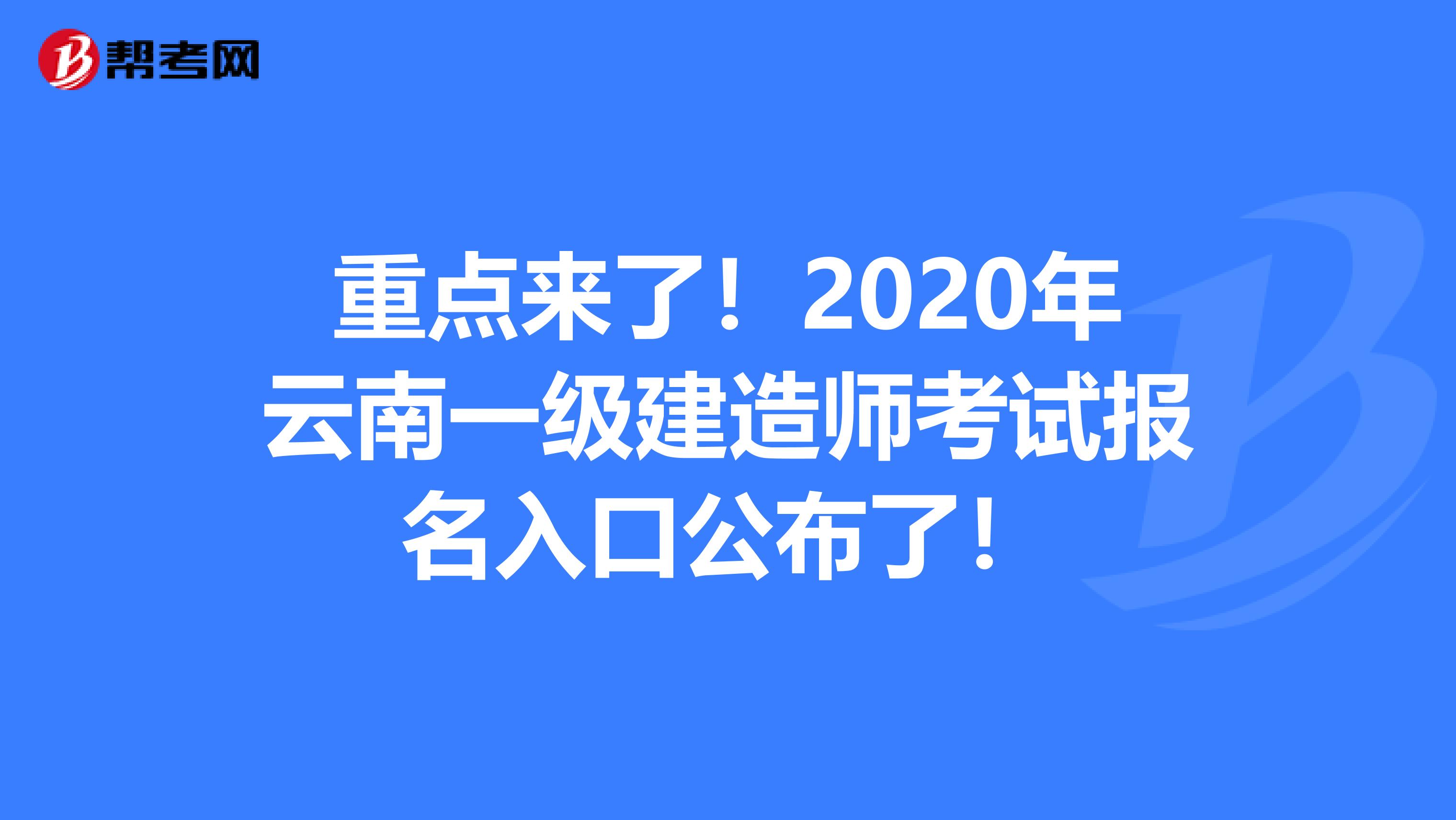 重点来了！2020年云南一级建造师考试报名入口公布了！