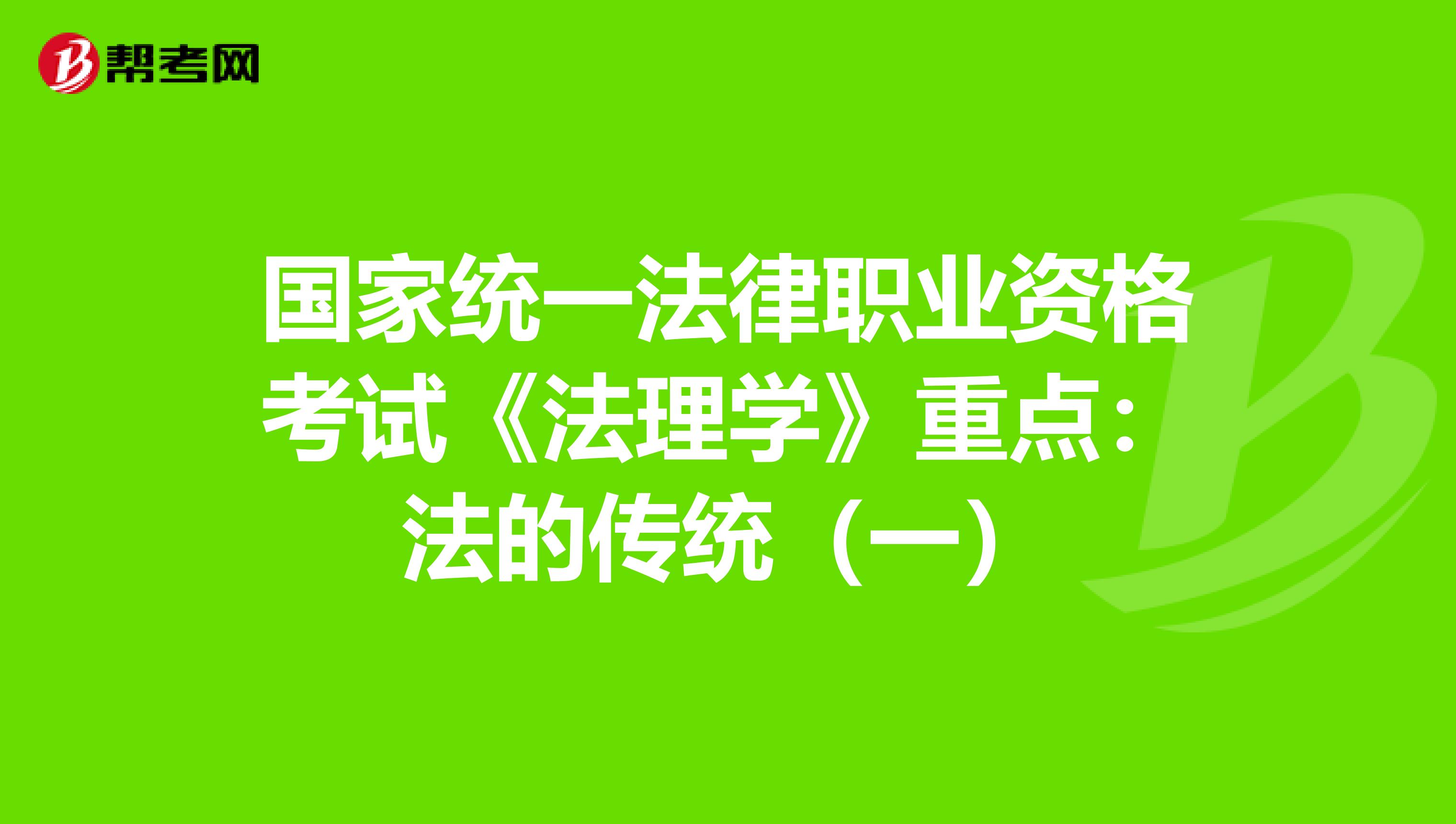 国家统一法律职业资格考试《法理学》重点：法的传统（一）