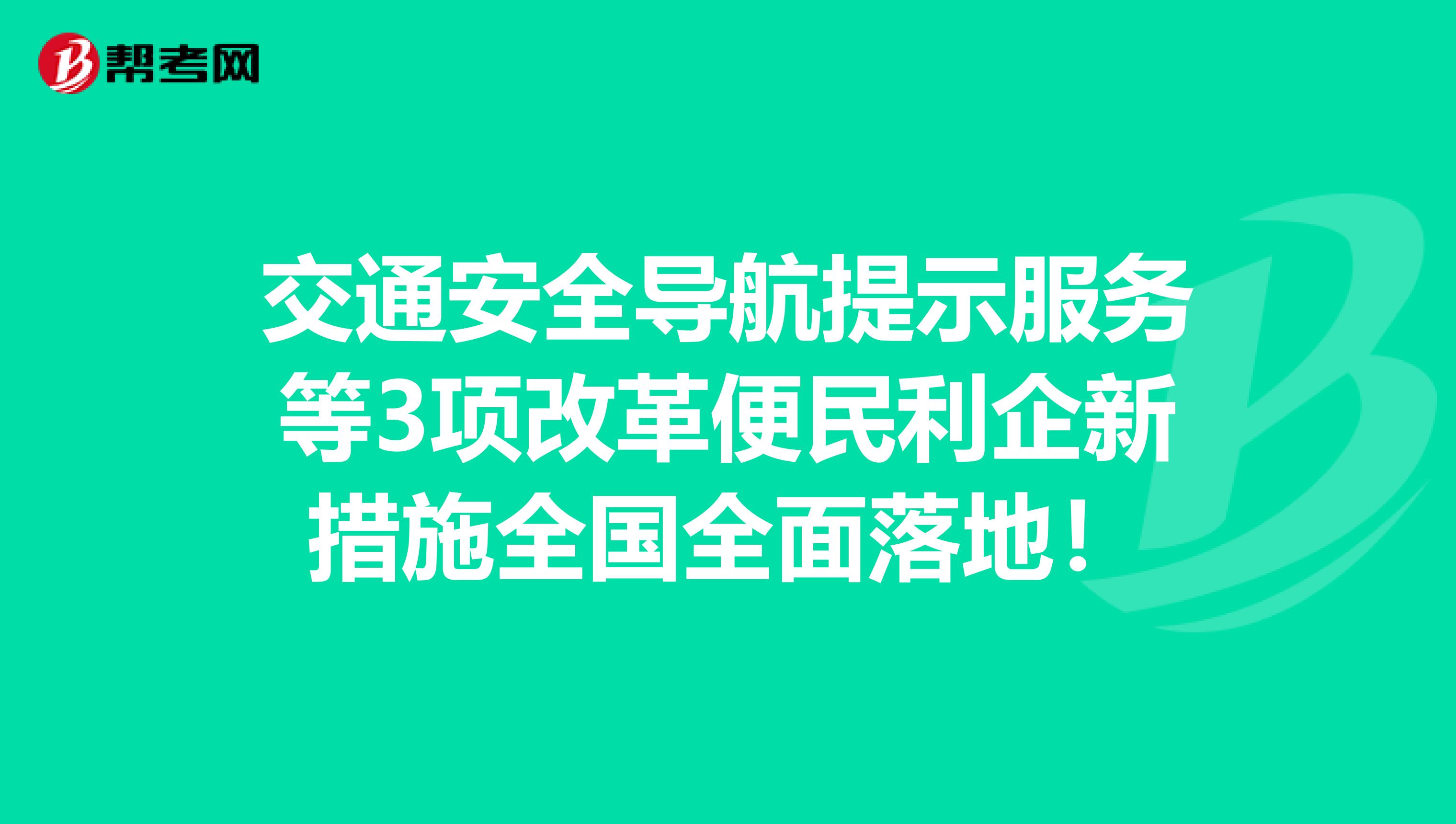 交通安全导航提示服务等3项改革便民利企新措施全国全面落地！