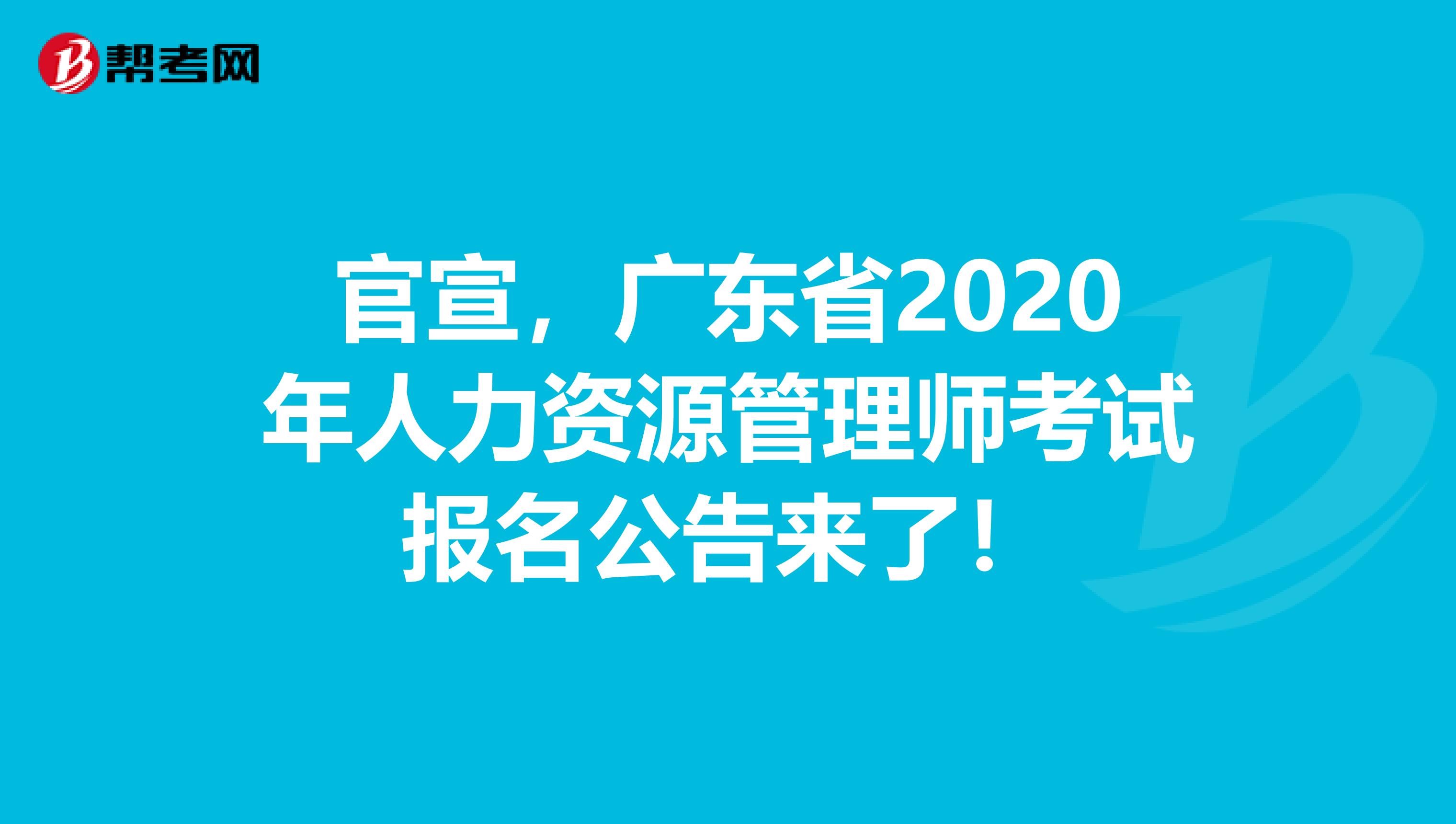 官宣，广东省2020年人力资源管理师考试报名公告来了！