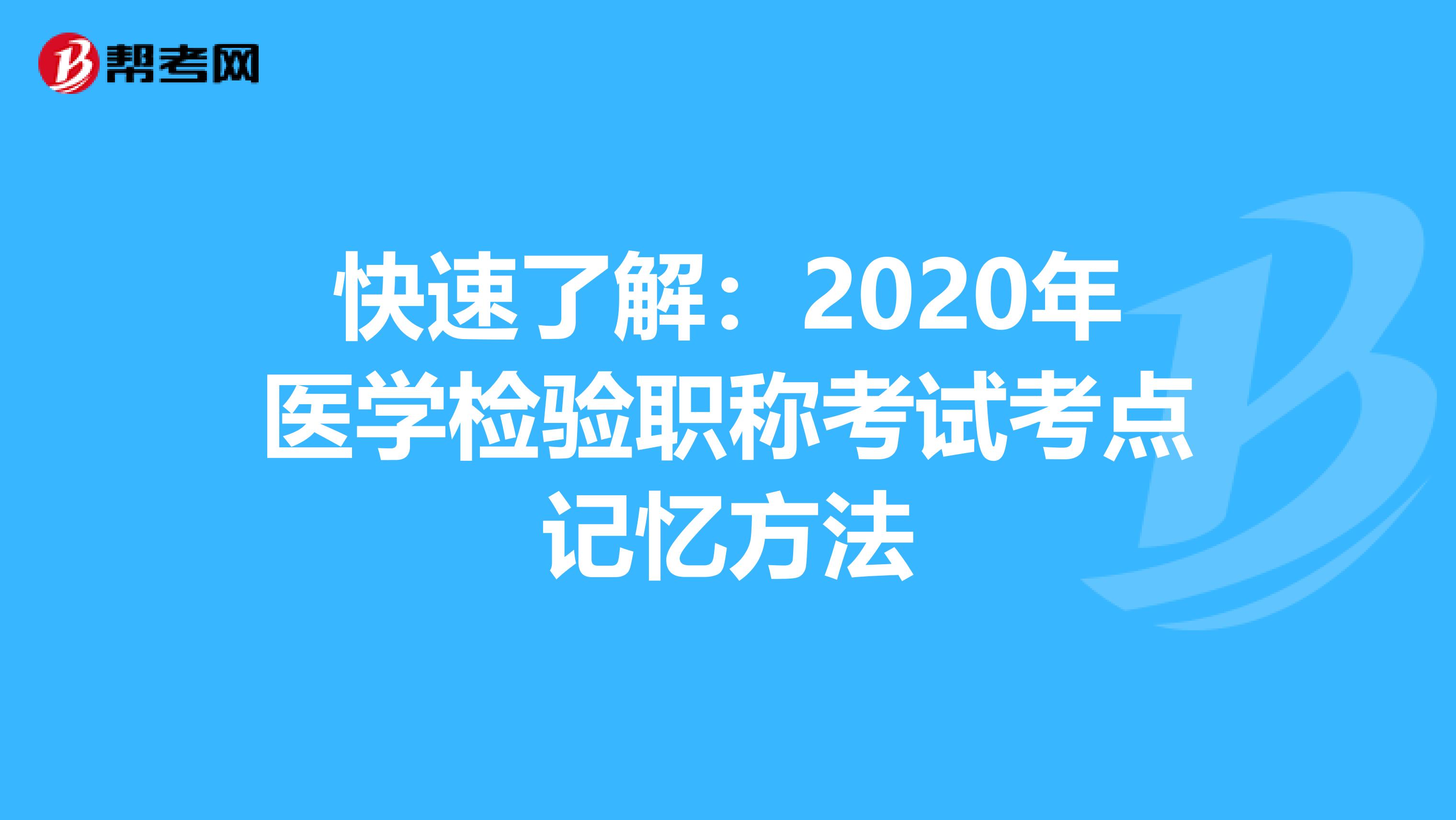 快速了解：2020年医学检验职称考试考点记忆方法