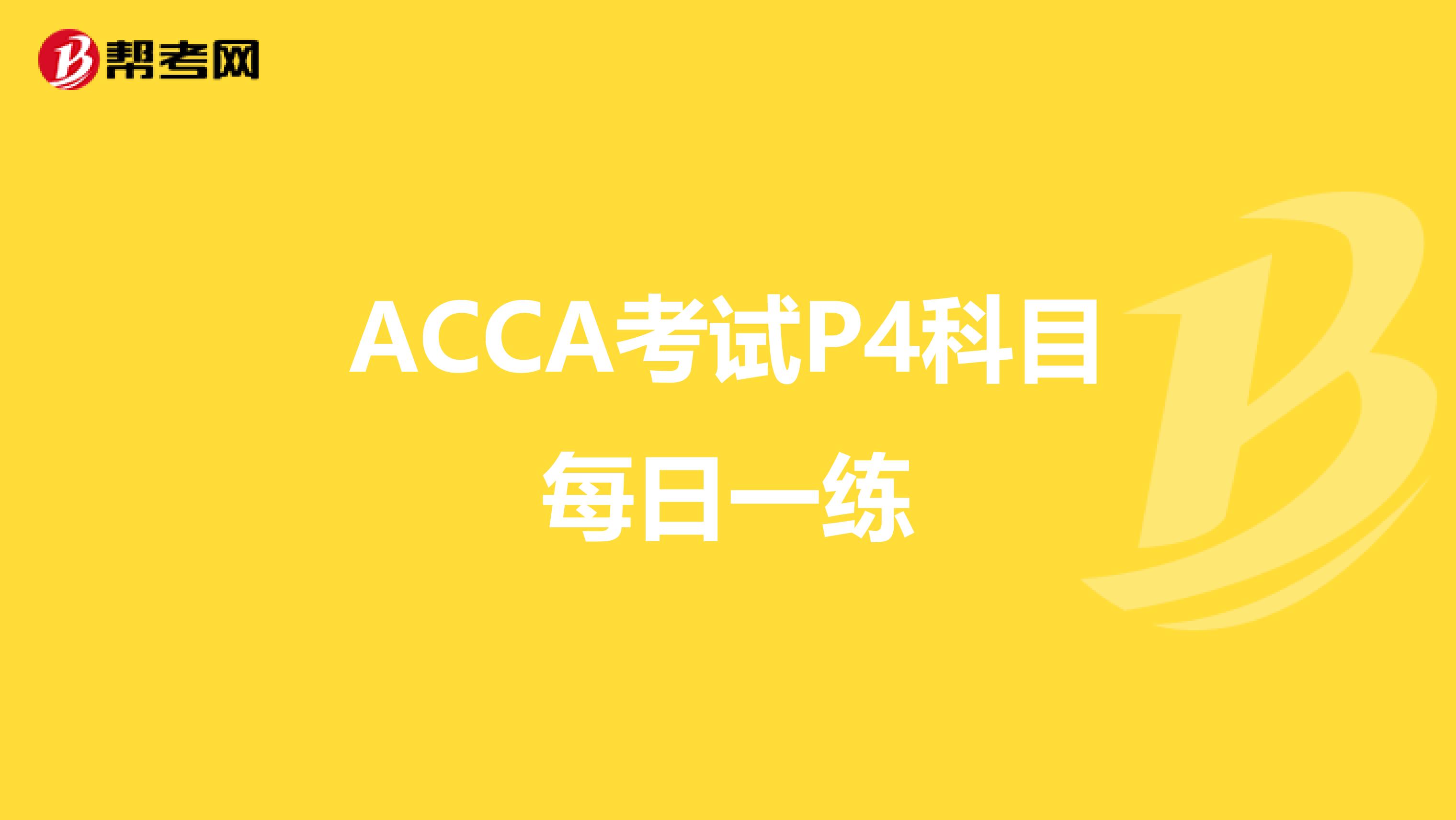 ACCA考试P4科目每日一练