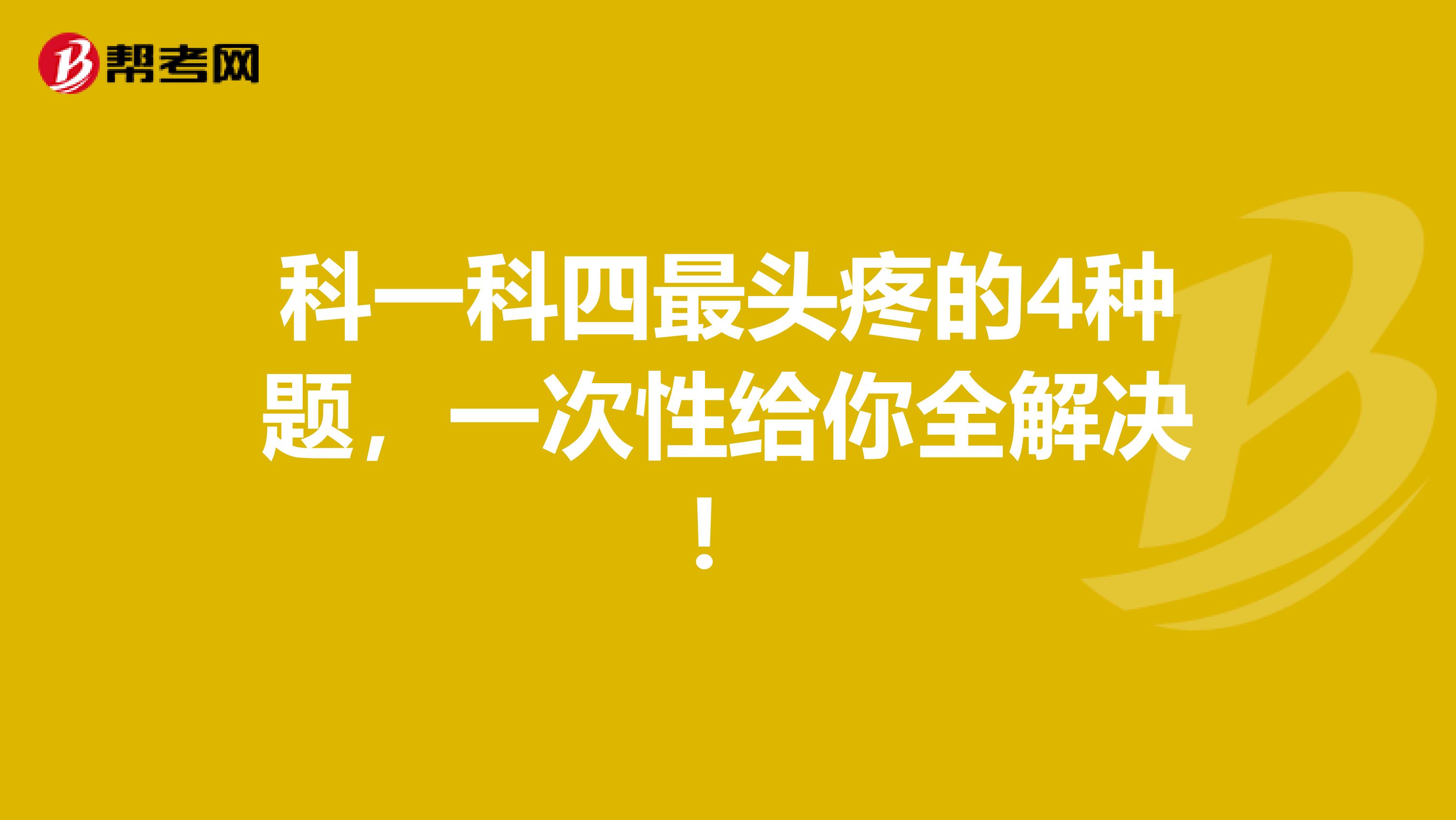 科一科四最头疼的4种题，一次性给你全解决！