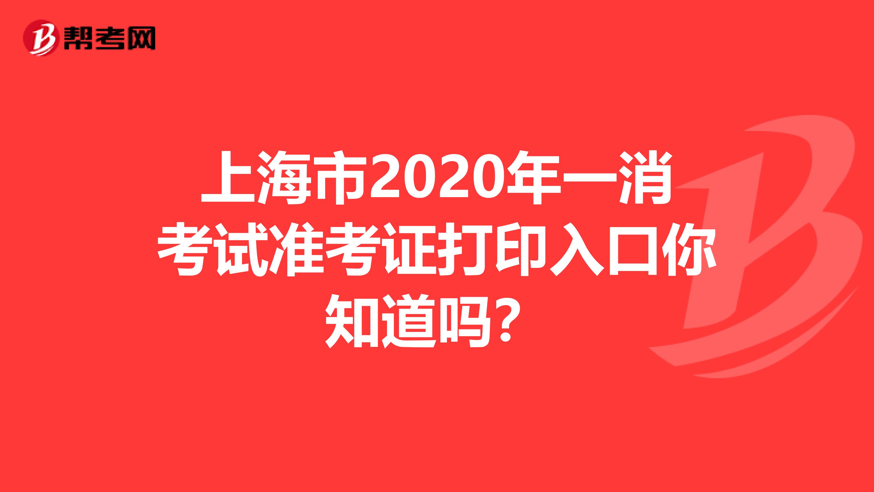 上海市2020年一消考试准考证打印入口你知道吗？