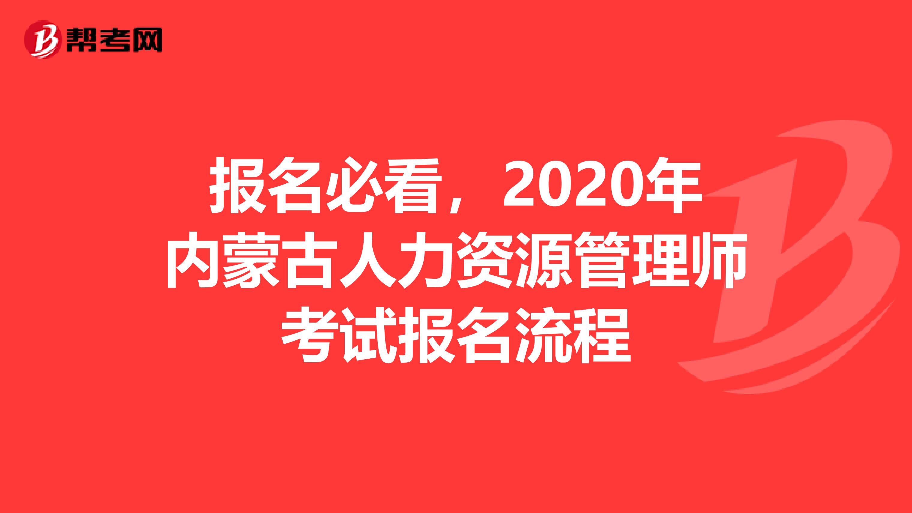 报名必看，2020年内蒙古人力资源管理师考试报名流程