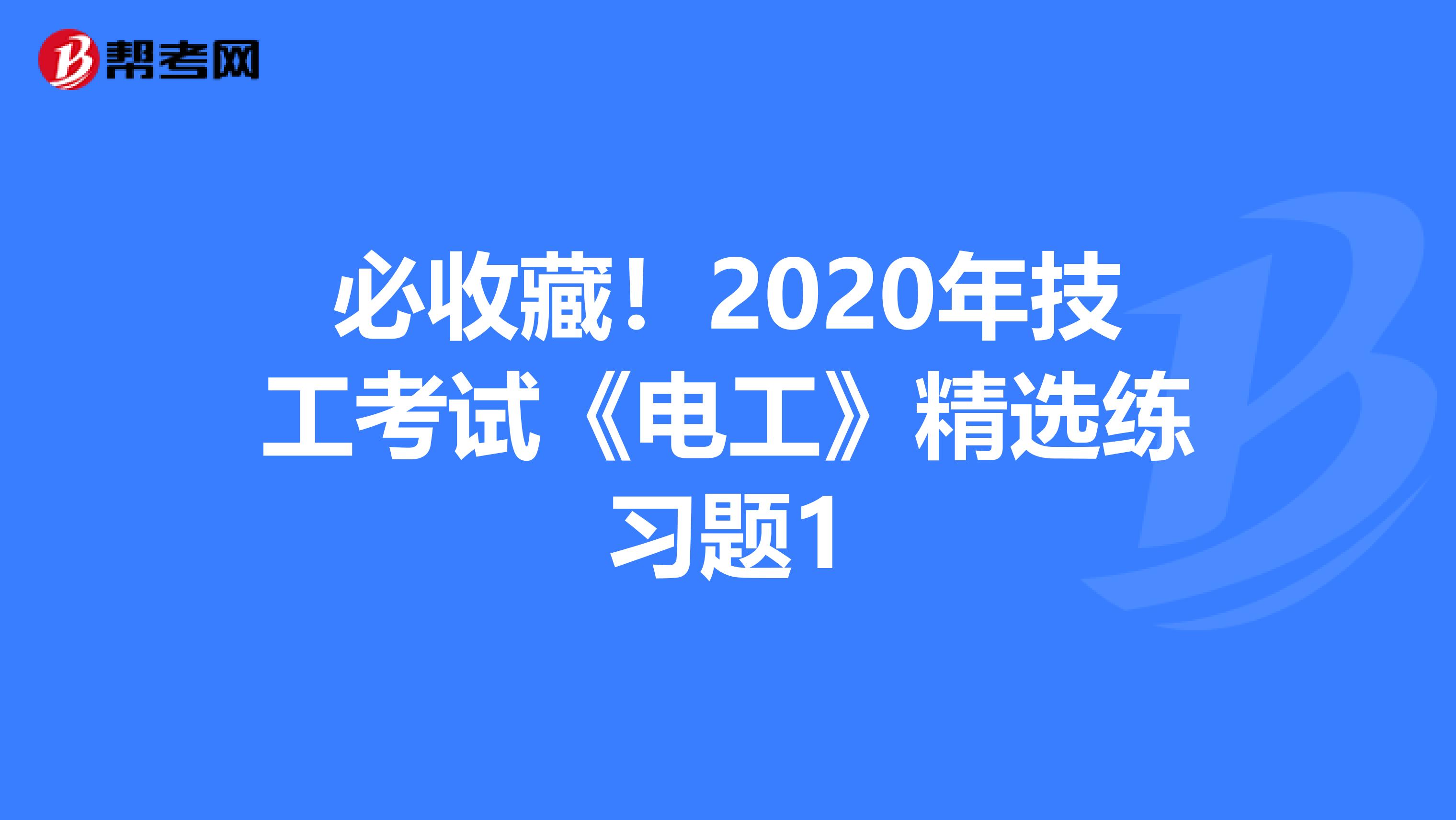 必收藏！2020年技工考试《电工》精选练习题1