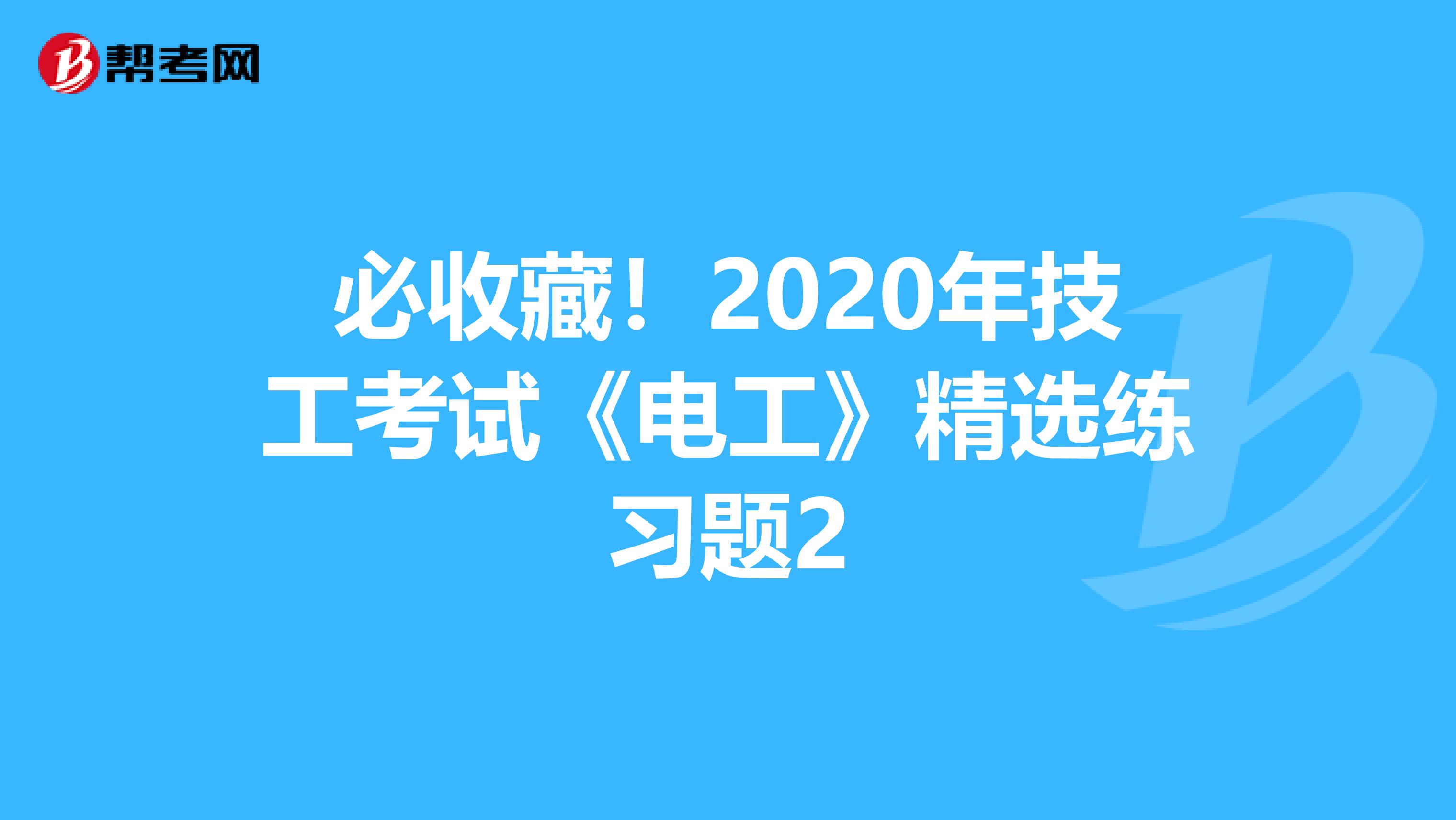 必收藏！2020年技工考试《电工》精选练习题2