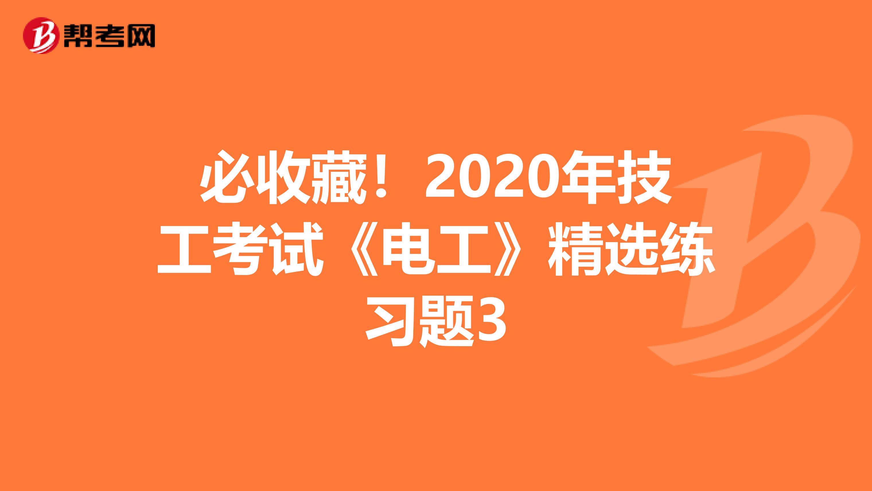 必收藏！2020年技工考试《电工》精选练习题3