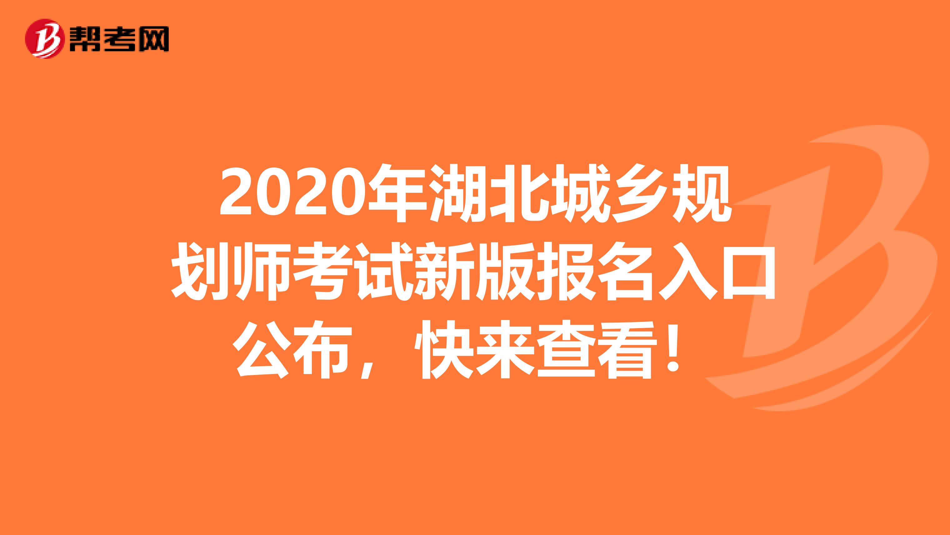 2020年湖北城乡规划师考试新版报名入口公布，快来查看！