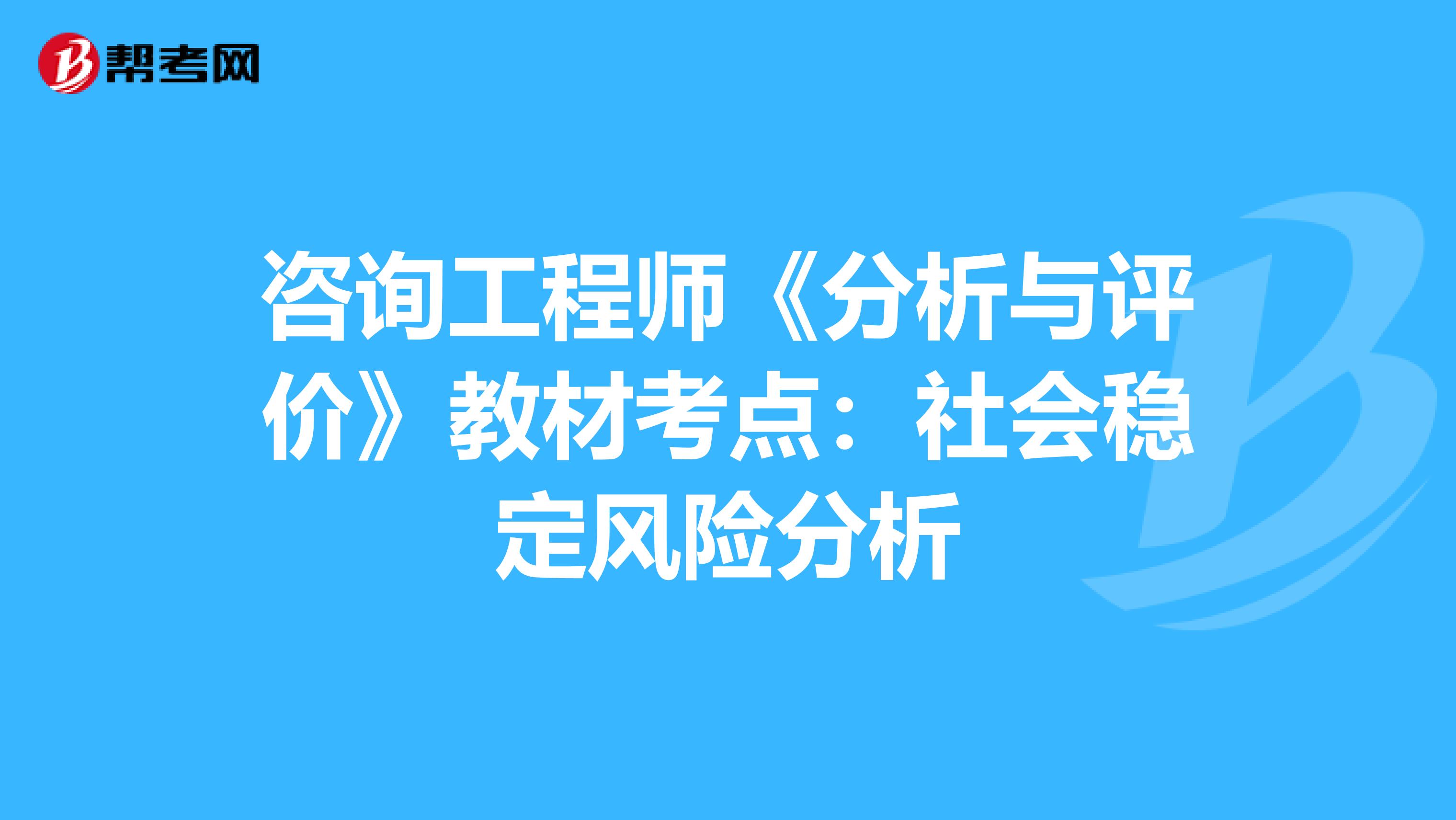 咨询工程师《分析与评价》教材考点：社会稳定风险分析