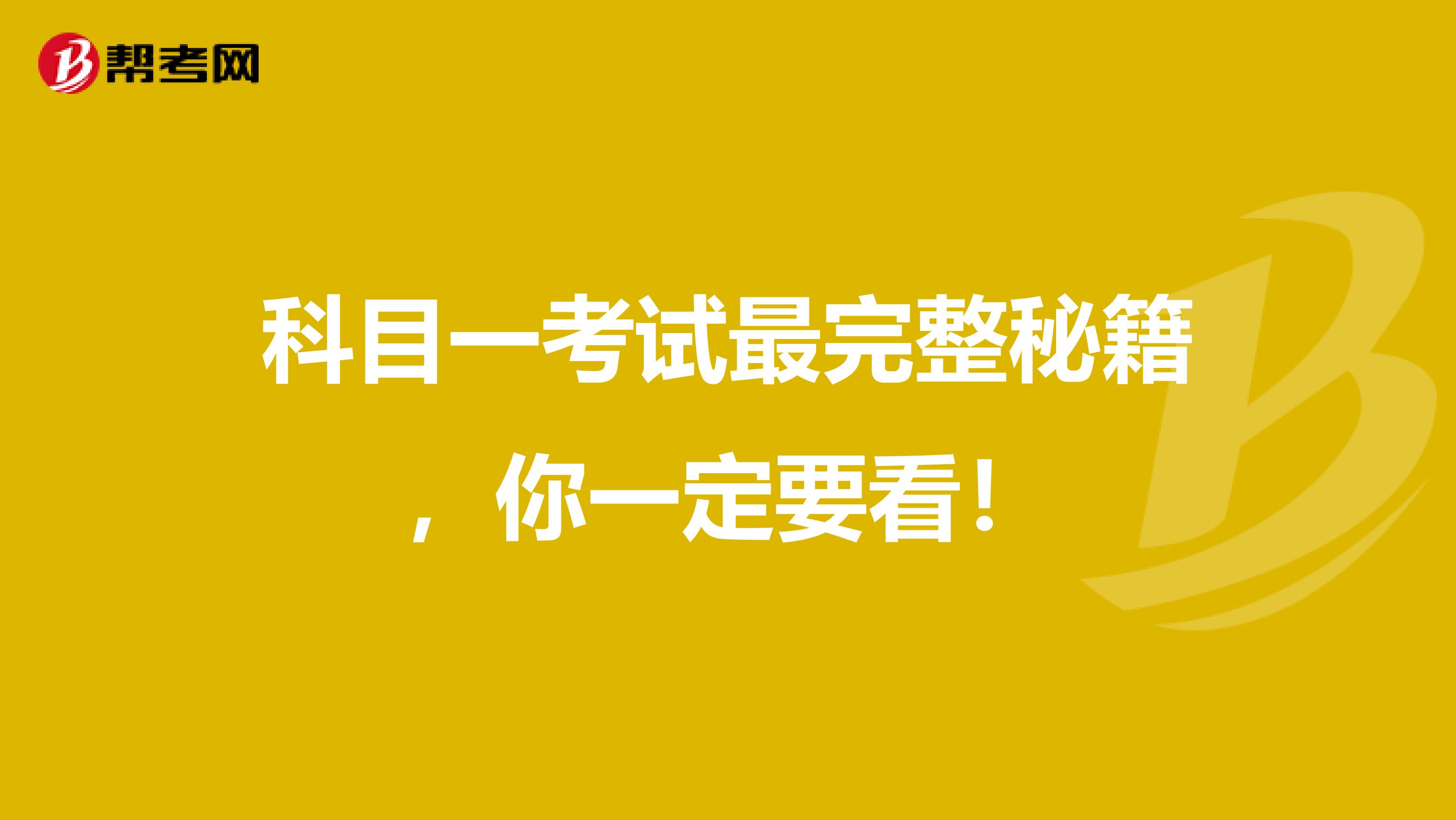 科目一考试最完整秘籍，你一定要看！