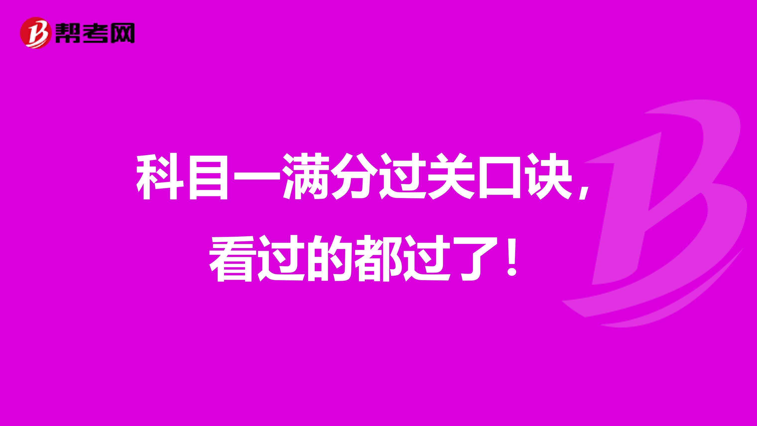 科目一满分过关口诀，看过的都过了！