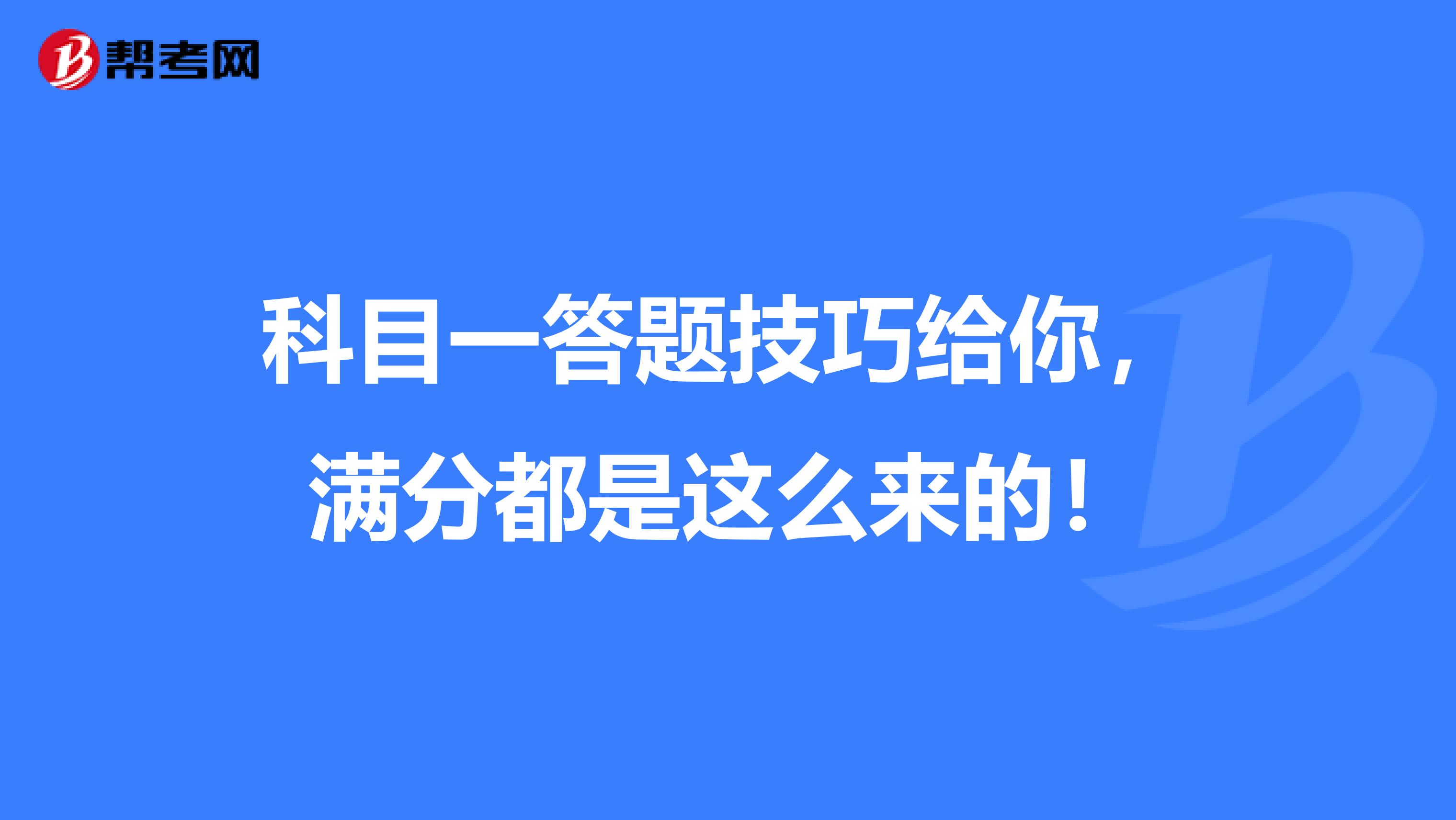 科目一答题技巧给你，满分都是这么来的！